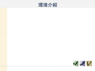 環境介紹
 
