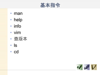基本指令
• man
• Info
• vim
• Uname -a
• ls
• cd
 