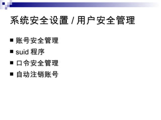 系统安全设置 / 用户安全管理  账号安全管理  suid 程序  口令安全管理  自动注销账号  