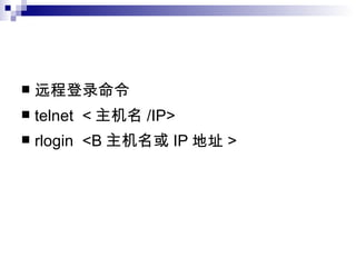 远程登录命令  telnet  < 主机名 /IP>  rlogin  <B 主机名或 IP 地址 >  