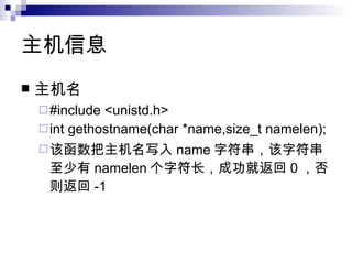 主机信息 主机名 #include <unistd.h> int gethostname(char *name,size_t namelen); 该函数把主机名写入 name 字符串，该字符串至少有 namelen 个字符长，成功就返回 0 ，否则返回 -1 
