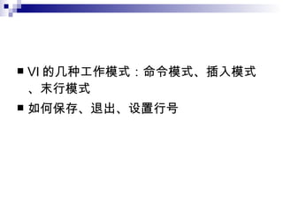 VI 的几种工作模式：命令模式、插入模式、末行模式 如何保存、退出、设置行号 