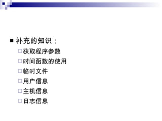 补充的知识： 获取程序参数 时间函数的使用 临时文件 用户信息 主机信息 日志信息 