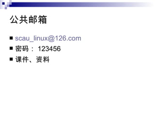 公共邮箱 [email_address] 密码： 123456 课件、资料 
