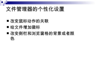 文件管理器的个性化设置  改变鼠标动作的关联 给文件增加徽标 改变侧栏和浏览窗格的背景或者颜色  