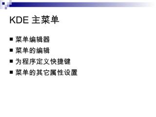 KDE 主菜单  菜单编辑器 菜单的编辑  为程序定义快捷键  菜单的其它属性设置  