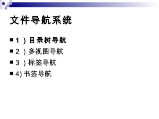 文件导航系统 1 ）目录树导航   2 ）多视图导航 3 ）标签导航 4) 书签导航 
