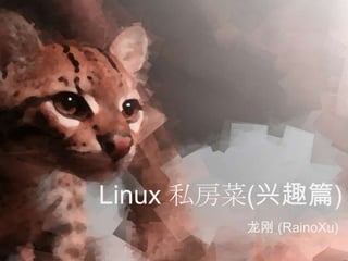 Linux 私房菜(兴趣篇)
        龙刚 (RainoXu)
 