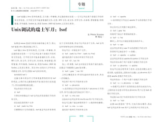 专题
杂志订阅 : http://os.51cto.com/art/201011/233915.htm                      Special
《Linux 运维趋势》投稿信箱 : yangsai@51cto.com


       Lsof 是遵从 Unix 哲学的典范，它只做一件事情，并且做的相当完美——它可以列出某个进程打开的所                                           # lsof -c apache
    有文件信息。打开的文件可能是普通的文件，目录，NFS 文件，块文件，字符文件，共享库，常规管道，明明                                               -c 选项限定只列出以 apache 开头的进程打开的
    管道，符号链接，Socket 流，网络 Socket，UNIX 域 Socket，以及其它更多。                                                文件 ：
                                                                                                     所以你可以不用像下面这样写 ：
 Unix调试的瑞士军刀：lsof                                                                                    # lsof | grep foo

                                                                                文/Peteris Krumins    而使用下面这个更简短的版本 ：
                                                                                        译/张元一        # lsof -c foo
                                                                                                     事实上，你可以只制定进程名称的开头 ：
    如果说 netcat 是进行网络诊断的瑞士军刀，那么                     这个文件的进程，你也可以列出多个文件，lsof 会列
                                                                                                     # lsof -c apa
 lsof 就是 Unix 调试的瑞士军刀。                             出所有使用这些文件的进程。
                                                                                                     这会列出所有以 apa 开头的进程打开的文件
    Lsof 遵从 Unix 哲学的典范，它只做一件事情，并                    你也可以一次制定多个文件 ：
                                                                                                     你同样可以制定多个 -c 参数 ：
 且做的相当完美——它可以列出某个进程打开的所                             # lsof /path/to/file1 /path/to/file2
                                                                                                     # lsof -c apache -c python
 有文件信息。打开的文件可能是普通的文件，目录，                            递归查找某个目录中所有打开的文件
                                                                                                     这会列出所有由 apache 和 python 打开的文件
 NFS 文 件， 文 件， 符 文 件， 享 库， 规 管 道，
         块    字      共    常      明                  # lsof +D /usr/lib
                                                                                                     列出所有由某个用户或某个进程打开的文件
 明 管 道， 号 链 接，
       符      Socket 流， 络 Socket，
                       网         UNIX 域             加上 +D 参数，lsof 会对指定目录进行递归查找，
                                                                                                     # lsof -u pkrumins -c apache
 Socket，以及其它更多。因为 Unix 系统中几乎所有东                    注意这个参数要比 grep 版本慢 ：
                                                                                                     你也可以组合使用多个选项，这些选项默认进行
 西都是文件，你可以想象 lsof 该有多有用。                            # lsof | grep '/usr/lib'
                                                                                                    或关联，也就是说上面的命令会输入由 pkrumins 用户
    如何使用 lsof ？                                     之所以慢是因为 +D 首先查找所有的文件，然后
                                                                                                    或是 apache 进程打开的文件。
    这 篇 文 章 中 我 会 尽 力 列 举 我 能 想 到 的 所 有 lsof       一次性输出。
                                                                                                     列出所有由一个用户与某个进程打开的文件
 的用法，让我们先从最简单的开始（或许你已经知道                            列出某个用户打开的所有文件
                                                                                                     # lsof -a -u pkrumins -c bash
 了） 然后逐渐增加复杂度 ：
   ，                                                # lsof -u pkrumins
                                                                                                     -a 参数可以将多个选项的组合条件由或变为与，
    列出所有打开的文件                                       -u 选项限定只列出所有被用户 pkrumins 打开的
                                                                                                    上面的命令会显示所有由 pkrumins 用户以及 bash 进
    # lsof                                         文件，你可以通过逗号指定多个用户 ：
                                                                                                    程打开的文件。
    不带任何参数运行 lsof 会列出所有进程打开的所                       # lsof -u rms,root
                                                                                                     列出除 root 用户外的所有用户打开的文件
 有文件。                                               这条命令会列出所有 rms 和 root 用户打开的文件。
                                                                                                     # lsof -u ^root
    找出谁在使用某个文件                                      你也可以像下面这样使用多个 -u 做同样的事情 ：
                                                                                                     注 意 root 前 面 的 ^ 符 号， 执 行 取 反 操 作， 此
                                                                                                                          它            因
    # lsof /path/to/file                            # lsof -u rms -u root
                                                                                                    lsof 会列出所有 root 用户之外的用户打开的文件。
    只需要执行文件的路径，lsof 就会列出所有使用                        查找某个程序打开的所有文件


                                                                         010                                    51CTO Linux 频道 ：
                                                                                                                               http://os.51cto.com/linux/
 