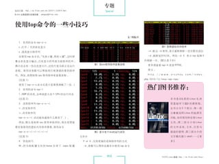 专题
杂志订阅 : http://os.51cto.com/art/201011/233915.htm              Special
《Linux 运维趋势》投稿信箱 : yangsai@51cto.com




 使用top命令的一些小技巧
                                                                           文/周振兴

    1. 有用的命令 top-z-x
    z：
     打开 / 关闭彩色显示                                                                                图3 按照虚拟内存排序

    x：
     高亮显示排序列                                                                         -n ：
                                                                                        配合 -b 使用，表示重新刷新一定次数后退出

    在使用 top 命令后，
               “先按 z 键，再按 x 键” 这时屏
                              ，                                                      -d ：
                                                                                        刷新延时时间。例如 -d 5 表示 top 每隔 5

 幕会彩色显示输出，白色显示的列是当前排序的列 ；                                                          秒刷新一次。（默认是 3 秒）
                                                         图1 按cpu使用排序查看进程             更多请查看 top-h 或者 RTFM。
 偶尔还会有一些白色显示行，这些行是当前正在运行
 进程。使用该参数可以帮助我们更清楚的看到排序                                                              原文 ：

 列。例如，我想按照 cpu 使用排序来查看进程 ：                                                           http://www.orczhou.com/index.

  （见图 1）                                                                           php/2010/12/linux-top-tips/

    使用了 top-z-x 命令后是不是看得清晰了一些 :)
    2. 有用的命令 top-1
                                                                                     热门图书推荐：
    1 ： 的系统，
      SMP   会单独显示各个 CPU 的运行状态
  （见图 2）                                                                                                本书是《鸟 哥 的 Linux 私 房
    3. 选择排序列 top-z-x-                                                                                  菜 基 础 学 习 篇》的 最 新 版，
   ：
    改变排序列                                                                                               全书分为 5 个部分 ：
                                                                                                                   第一部
   ：
    改变排序列                                                                                               分着重说明 Linux 的起源及
   top-z-x- 试试就知道是什么意思了 :) 。                                                                           功能，如何规划和安装 Linux
   例如，默认是按照 cpu 使用率排序的，现在我想看                                                                            主 机 ； 二 部 分 介 绍 Linux
                                                                                                             第
 看安装使用的虚拟内存排序看看，使用命令                                                                                    的 文 件 系 统、 件、 录 与
                                                                                                                  文  目
   top-z-x-----                                     图2 显示各个cpu的运行状态                                磁盘的管理 ；
                                                                                                              第三部分介绍
  （见图 3）                                           文件中                                                  文字模式接口 shell…… [ 更
   4. 其他技巧                                          F or O ：
                                                           支持更强的选择排序列的方式                                多]
   W ： 当 前 配 置 文 件 到 home 目 录 下 .toprc 配 置
     把                                              -b ：
                                                       参数可以帮你在脚本中使用 top 命令



                                                               012                              51CTO Linux 频道 ：
                                                                                                               http://os.51cto.com/linux/
 