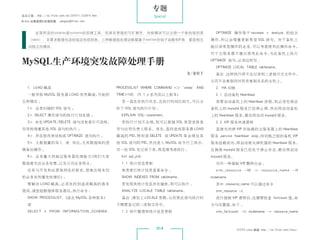 专题
杂志订阅 : http://os.51cto.com/art/201011/233915.htm                     Special
《Linux 运维趋势》投稿信箱 : yangsai@51cto.com


        这里所说的iptables是ipchains的后继工具，但具有更强的可扩展性。内核模块可以注册一个新的规则表                                   OPTIMIZE 操作等于 recreate + analyze 的组合
    （table），并要求数据包流经指定的规则表。三种数据报处理功能都基于netfilter的钩子函数和IP表，都是相互                                 操作，所以会堵塞更新类型 SQL 语句。对于备机上
    间独立的模块。                                                                                    跑只读类型操作的业务，可以考虑使用此操作命令，
                                                                                               对于主服务器不建议使用此命令，为此备机上执行

 MySQL生产环境突发故障处理手册                                                                             OPTIMIZE 语句，必须这样写 ：
                                                                                                 OPTIMIZE LOCAL TABLE tablename;
                                                                                       文/金官丁     备注 ：
                                                                                                    这样执行将不会记录到二进制日志文件中，
                                                                                               从而不会复制到对其有复制关系的主机上。
    1. LOAD 飙高                                     PROCESSLIST WHERE COMMAND  ‘sleep’ AND      2. HA 切换
    一般导致 MySQL 服务器 LOAD 突然飙高，可能的                   TIME100;（5.1.x 系列及以上版本）                      2.1 启动备机 Heartbeat
 五种情况 ：                                              若一直处在执行状态，且执行时间比较久，可以分                      若要启动备机上的 Heartbeat 进程，则必须先保证
    1. 全表扫描的 SQL 语句 ；                             析下 SQL 语句执行计划 ：                             备机上的 mysqld 服务已经停止掉，然后再启动备机
    2.SELECT 操作语句的执行计划走错 ；                          EXPLAIN SQL-statement;                    上的 Heartbeat 服务，最后再启动 mysqld 服务。
    3. 存在 UPDATE/DELETE 语句没有索引可选择，                  若执行计划不合理，则可以根据 SQL 类型选择是                    2.2 VIP 服务快速漂移
 而导致堵塞其他 SQL 语句的执行 ；                               否与应用负责人联系。首先，查找造成服务器 LOAD                     直接关闭掉 VIP 所挂载的主服务器上的 Heartbeat
    4. 存在修改表结构或 OPTIMIZE 语句执行 ；                   飙高的 PID，特别是 DELETE 或 UPDATE 等会堵住其           服务 ：
                                                                                                  service heartbeat stop，待切换之前的备机 VIP
    5. 大数据量的导入 或 导出，尤其数据库的逻                       他 SQL 语句的 PID，然后进入 MySQL 命令行工具中，            服务挂载成功，再启动被关掉机器的 Heartbeat 服务，
 辑备份操作 ；                                           对一些 SQL 先记录下来，再适情考虑执行 ：                     且确保 mysqld 服务已经处于停止状态，最后再启动
    6. 业务量大到超过服务器处理能力（我们大家                          kill sql_pid;                             mysqld 服务。
 都高度关注业务发展，以及公司业务特点，                                 1.1 统计信息更新                                  另外一种强制 VIP 飘移办法 ：
    还有与开发和运营保持良好联系，很难出现未知                            单表索引统计信息查看命令 ：                              crm_resource -M -r resource_name -H
 的业务突然爆发性增长）；                                        SHOW INDEXES FROM tablename;              nodename
    要解决 LOAD 飙高，必须先找到造成飙高的真实                         若发现其统计信息存在偏差，则可以执行 ：                        其中 ：
                                                                                                    resource_name 可以通过命令
 原因，请登陆数据库服务器后，执行命令 ：                                ANALYZE LOCALE TABLE tablename;             crm_resource -L
    SHOW PROCESSLIST;（适合 MySQL 各种版本）                 备注 ：
                                                        请加上 LOCALE 参数，从而使此语句执行时                  进行强制 VIP 漂移后，还需要检查 failcount 值，命
    或                                              不需要登记到二进制文件中。                               令与设置值，如下 ：
    SELECT * FROM INFORMATION_SCHEMA.                1.2 碎片整理和统计信息更新                             crm_failcount -U nodename -r resource_name



                                                                      014                                   51CTO Linux 频道 ：
                                                                                                                           http://os.51cto.com/linux/
 