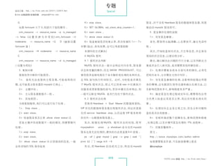 专题
杂志订阅 : http://os.51cto.com/art/201011/233915.htm                            Special
《Linux 运维趋势》投稿信箱 : yangsai@51cto.com


G                                                       4 stop slave;                                服务 ；
                                                                                                          对于没有 Heartbeat 服务的数据库服务器，则直
    如果 failcount 大于 0，则进行下面的操作 ：                         5 SET GLOBAL sql_slave_skip_counter=1;       接启动 mysqld 服务即可。
    crm_resource -r resource_name -p is_managed          6 start slave ;                               5. 紧急事件处理的流程
-v false （设 置 资 源 为 非 受 控）crm_failcount -U               7 show slave statusG                         1. 突发紧急事情 ：
nodename     -r resource_name -G D （重新设置                8 检查复制是否恢复正常，若没有循环 1… 7                     首先，要保持头脑清醒，心态要放平，建议先深呼
 failcount 值 )                                         步骤（备注 ：
                                                             有些场景，也可以考虑借助脚                             吸；
    crm_resource -H nodename        -r resource_name     本循环的方式解决）                                      其次，仔细检查相关状态、日志等信息，并且保存
 C                                                      4.MySQL 假死                                    现场的状态信息，以便后续分析 ；
    crm_resource -r resource_name -d is_managed          4.1 假死状态判断                                     最后，确认解决此问题的可行方案，以及判断此方
 ( 设置为受控）                                                MySQL 假死状态一般只会响应对内存表、服务器                      案是否会引入新风险，是否需要其他同事协助 ；
    3. 复制中断                                            状态和变量的操作，而且 SHOW PROCESSLIST; 可以                 2. 处理步骤复杂或命令语句多的情况，必须先
    复制突然中断的可能原因 ：                                      看到很多连接线程处于命令解析或处理的各种状态，                         把相关命令，分步骤在文档中写好 ；
    1. 备 机 无 法 连 接 到 主 服 务 器， 能 是 网 络 问
                              可                        且 SQL 语句执行时间较长。此时，为校验是否真处                        3. 突发紧急事情的处理，会影响到前端应用服
题，也可能是主服务器的 mysqld 已停止 ；                               于 MysQL 假死状态，那么可以到库 test 中任意执行                  务的事情，应先跟团队领导沟通和确认处理方法，以
    2. 主键冲突 ；                                         创建表或更新数据的语句，若回车键后没有响应，则                         及影响范围有多大，影响程度有多严重 ；
    3. 主从服务器数据不一致 ；                                   一般可以断定 MySQL 是否已经处于假死状态。                         4. 确定紧急处理过程或完毕后，需要那些应用
    4. 其他原因 ；                                           4.2 假死状态处理                                    方负责人检查应用是否正常，则应该先联系相关同
    为使复制继续，我们可以进行如下处理 ：                                  若使用 Heartbeat + Dual Master 的数据库架构，           事；
    1. Stop slave ;                                   VIP 所在的数据库服务器出现假死状态，则应该直接                        5. 处理完毕且业务正常之后，优先分析问题和
    2 start slave;                                    关闭 service heartbeat stop，从而迫使 VIP 服务转移         查找是否还有隐患 ；
    3 检查服务是否正常 ：
                show slave statusG                    到另外一台数据库服务器上。                                    6. 发邮件描述整个故障发生、影响范围和程度
    若是主健冲突或数据不一致的情况，则需要额外                                其 次， 据 处 理 MySQL 假 死 状 态 的 经 验， 用
                                                             根                          使              、处理过程，以及补填写紧急处理的 ITIL 流程单 ；
处理 ：                                                   mysqladmin uroot p shutdown 命令关闭 mysqld        7. 回复报警邮件 ；
    1.stop slave;                                     服务也是无法处理的，最快的办法是直接 Kill 进程 ：                     原文 ：
    2 start slave;                                      ps -ef | grep mysql | grep -v grep | awk ‘{    http://www.mysqlops.com/author/admin
    3 show slave statusG 记录错误的信息，一般                  print $2 }’ xargs kill -9
                                                                  |                                     如果需要联系作者，可在新浪微博上联系
会有详细的 SQL 保存起来                                           然后， Heartbeat 启动 成功 之 后，
                                                            把                    再启 动 mysqld            @mysqlops



                                                                             015                                    51CTO Linux 频道 ：
                                                                                                                                   http://os.51cto.com/linux/
 