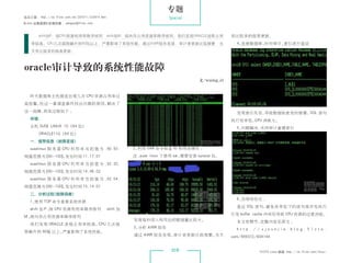 专题
杂志订阅 : http://os.51cto.com/art/201011/233915.htm                           Special
《Linux 运维趋势》投稿信箱 : yangsai@51cto.com


        shift加P：按CPU资源利用率降序排列，shift加M：按内存占用资源率降序排列。我们发现ORACLE进程占用                                    有比较多的报表更新。
    率较高。CPU几次超限飙升到90%以上，严重影响了系统性能。通过AWR报告发现，审计表更新比较频繁，当                                                4、连接数据库，针对审计、索引进行查证
    天有比较多的报表更新。



 oracle审计导致的系统性能故障
                                                                                       文/waring_id


    昨天数据库主机接连出现几次 CPU 资源占用率过
 高报警，经过一番调查最终找出问题的原因，解决了
 这一故障，具体过程如下 ：                                                                                         发现索引失效，导致数据检索变的缓慢，SQL 语句
    环境：                                                                                              执行效率低，CPU 消耗大。
    主机 SUSE LINUX 10 （64 位）                                                                            5、问题解决，关闭审计重建索引
        ORACLE11G（64 位）
    一、报警信息（故障呈现）
    suselinux 服 务 器 CPU 利 用 率 当 前 值 为 :90.93,                2、利用 SAR 命令检查 IO 和传送情况 ：
 阀值范围为 [90-100]，发生时间 11:17:01                                注：
                                                              suse linux 下使用 sar，需要安装 sysstat 包。
    suselinux 服 务 器 CPU 利 用 率 当 前 值 为 :92.20,
 阀值范围为 [90-100]，发生时间 14:46:02
    suselinux 服 务 器 CPU 利 用 率 当 前 值 为 :92.54,
 阀值范围为 [90-100]，发生时间 15:14:01
    二、分析过程(故障调查)
                                                                                                       6、后续待优化 ：
    1、使用 TOP 命令查看系统资源
                                                                                                       查证 SQL 语句，避免效率低下的语句高并发执行
    shift 加 P ： CPU 资源利用率降序排列
              按                                    shift 加
                                                                                                     引发 buffer cache 冲突而导致 CPU 资源的过度消耗。
 M：
  按内存占用资源率降序排列
                                                             发现每秒读入和写出的数据量比较大。                         本文有删节，完整内容见原文 ：
    我们发现 ORACLE 进程占用率较高，CPU 几次超
                                                             3、分析 AWR 报告                               http://xjsunjie.blog.51cto.
 限飙升到 90% 以上，严重影响了系统性能。
                                                             通过 AWR 报告发现，审计表更新比较频繁，当天                com/999372/604144


                                                                            016                                  51CTO Linux 频道 ：
                                                                                                                                http://os.51cto.com/linux/
 