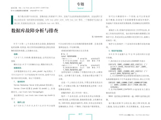 专题
杂志订阅 : http://os.51cto.com/art/201011/233915.htm                 Special
《Linux 运维趋势》投稿信箱 : yangsai@51cto.com


        每个整点的第10分的任务，密集的插入和更新SYS.OBJ$，容易产生这张系统表的资源争用。会造成两个实                                 你 可 以 只 精 通 其 中 一 个 层 面， 可 以 其 他 层
                                                                                                                    也
    例之间的全局一致性读和全局资源锁。buffer busy global cache ,buffer busy wait 等待。一个数据块可以插入多             面 不 精 通， 是 每 个 层 面 都 需 要 知 道 如 何 维 护，
                                                                                                  但
    条记录,并发修改这些记录，会出现buffer busy wait 等待。                                                  知道每个层面系统的发展趋势，把故障扼杀在萌芽阶
                                                                                          段。

 数据库故障分析与排查                                                                                 请维护人员，把维护系统的所有工作罗列出来，
                                                                                          成工作指导说明列表。每次维护的操作都需要记录
                                                                                                                 形


                                                                             文/xiaowohe   维护日志，形成系统生命周期中的变更日志，就像人
                                                                                          的病历一样。
    8 月 1 日周一上午系统出现无法登陆，数据库挂                       4 次出现归档日志空间满的数据库故障 , 总是在数                维护日志是维护一个系统的实际操作经验和案
 起的故障，经排查，现记录具体故障排查过程包括故                           据库挂起后，才处理问题。                           例。
 障的原因和现象，以及解决方法。                                    我看到的最早的归档日志文件是                          3、项目开发团队
    故障：                                             # ls -l                                 对 8 月 16 日凌晨 3 点 13 分 16 分的归档日志进
                                                    total 1028354696
    1、 月 1 日，
      8      归档满，数据库挂起，应用系统无法                                                             行挖掘。
                                                    -rw-r-----        1 oracle oinstall
 登陆                                                   517235200 Jul 30 06:14                1、将归档日志文件添加到 LOGMINER 列表中
                                                      1_7428_702581932.dbf
    解决方法 ： 月 1 日的解决方法，
         8            删除归档文件。
                                                    -rw-r-----        1 oracle oinstall     EXECUTE DBMS_LOGMNR.ADD_LOGFILE ('/
                                                      520984064 Jul 30 06:17                  arch/1_8498_702581932.dbf',DBMS_
    故障原因：
                                                      1_7429_702581932.dbf                    LOGMNR.NEW);
    分析数据库后台日志 ：
              alert_ybzdb1.log 发现从 7                说明有维护人员删除了早期的归档文件，              以释放     EXECUTE DBMS_LOGMNR.ADD_LOGFILE ('/
                                                                                              arch/1_8499_702581932.dbf');
 月 6 日至 8 月 1 日开始短短 40 天时间，连续 4 次出                 空间。这件事不是不会做。而是每次要出问题了才                    2、 LOGMINER 指定将要使用的联机目录字典。
                                                                                                为
 现归档目录空间满。有以下的原因 ：                                 去做。                                    如果源数据库处于打开或者是可用状态，那么它可用
    1、 备份软件                                         这是一个上线的正式系统，不要总是等系统出问                   EXECUTE DBMS_LOGMNR.START_LOGMNR(OPTIONS
    Veritas Netbackup Server 安装 ybzback 服务器上                                                  = DBMS_LOGMNR.DICT_FROM_ONLINE_
                                                   题了，才去解决问题，客户满意度就是这样被一次次
                                                                                              CATALOG);
    Veritas Client 部 署 在 ybzdb1 和 ybzdb2 上， 装
                                           安       故障蚕食掉的。                                  3、 V$LOGMNR_CONTENTS 中 查 询 有 关 已 提 交
                                                                                              在
 路径为 ：
     /usr/tivoli/tsm/StorageAgent                   前瞻性维护，是工作中的一部分。                       事务的信息
    备份脚本在 /usr/tivoli/tsm/client/api/bin64 目        维护一个系统包括 ： 用系统及其业务数据 ，
                                                             应                              REDO 是把做过的事再做一遍，UNDO 是把做过的
 录下                                                web 服务器，应用服务器，数据库服务器，主机操作系             事。
    2、 维护人员                                        统，SAN 网络，磁盘存储阵列，网络，所有这些层面无               每个整点的第 10 分的任务，建立 200 多张表，插
    在 7 月 6 日， 月 21 日， 月 1 日， 月 15 日 连 续
              7       8      8                     故障地配合，形成一个整体，才能给客户提供服务。                入数据，完成业务操作，然后再删除表。但是 oracle



                                                                  017                                 51CTO Linux 频道 ：
                                                                                                                     http://os.51cto.com/linux/
 
