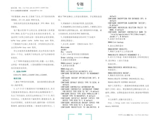 专题
杂志订阅 : http://os.51cto.com/art/201011/233915.htm                     Special
《Linux 运维趋势》投稿信箱 : yangsai@51cto.com



 10G 数据库，drop 表，只是做了改名，并不是实际的物                     解决 TSM 故障后，立即备份数据库。并定期检查备                        default
                                                                                                  CONFIGURE ENCRYPTION FOR DATABASE OFF; #
 理删除。24 小时，就是 4800 张表。                             份。
                                                                                                    default
   回收站积压的垃圾表越来越多 ,SYS.OBJ$ 表无                       3、明确维护人员的维护职责，监控范围。                           CONFIGURE ENCRYPTION ALGORITHM 'AES128';
                                                                                                    # default
 限膨胀。                                               4、明确需要记录归档的业务操作，不需要记录归                        CONFIGURE ARCHIVELOG DELETION POLICY TO
   每 个 整 点 的 第 10 分 的 任 务， 集 的 插 入 和 更 新
                          密                        档的操作也要明确出来。减少数据库的归档量。减                           NONE; # default
                                                                                                  CONFIGURE SNAPSHOT CONTROLFILE NAME TO
 SYS.OBJ$， 易 产 生 这 张 系 统 表 的 资 源 争 用。 会
          容                                        少资源争用，有效利用 RAC 集群环境。                             '/oracle/app/product/10.2/dbs/snapcf_
 造成两个实例之间的全局一致性读和全局资源锁。                             5、目前数据库物理备份的采用了冗余度 6                            ybzdb1.f'; # default
                                                                                                  5、查看已有的备份集
 buffer busy global cache ,buffer busy wait 等待。     清理过期备份 ：
                                                                                                  RMANlist backup;
 一个数据块可以插入多条记录 , 并发修改这些记录，                          1、在主机 ybzdb1     切换到 oracle 用户
                                                                                                  6、查出过期的备份
 会出现 buffer busy wait 等待。                           #hostname
                                                    ybzdb1                                        RMANREPORT OBSOLETE;
    所以目前虽然是集群数据库，但应用系统只能用                                                                         7、删除冗余度 6 以上的备份集
                                                    #su - oracle
 其中一个节点。如果两个实例全用，会产生资源争用                            2、进入 rman 使用恢复目录数据库                           RMANDELETE OBSOLETE REDUNDANCY 6 ;
 和等待。                                               $rman catalog rrrrr/rrrrr@rman                8、进行交叉检查 恢复目录数据库、              目标库控制文
                                                    3、连接目标数据库                                   件、备份集合 三者交叉检查
   占了 500G 的磁盘空间放归档，闲置一台小型机。
                                                    RMANconnect target /                         检查归档 ：
 这种是一种资源浪费。小型机需要折旧和能源消耗，                            4、查看备份配置
却没有被有效利用。                                                                                         RMANCROSSCHECK ARCHIVELOG ALL;
                                                    RMANshow all;                                检查备份 ：
   4、结束LOGMNR                                       RMAN configuration parameters are:
                                                    CONFIGURE RETENTION POLICY TO REDUNDANCY      RMANCROSSCHECK BACKUP ；
   EXECUTE DBMS_LOGMNR.END_LOGMNR;                    6;                                          9、删除失效的归档，        备份集
   解决方案：                                            CONFIGURE BACKUP OPTIMIZATION OFF; #          RMANDELETE EXPIRED ARCHIVELOG ALL;
                                                      default
   1、解决 TSM 软件的故障。 备份管理服务器也要                        CONFIGURE DEFAULT DEVICE TYPE TO DISK; #      RMANDELETE EXPIRED BACKUP;
 纳入维护职责。                                              default                                      维护人员职责之一 ：
                                                                                                            数据库的物理备份管理，也是
                                                    CONFIGURE CONTROLFILE AUTOBACKUP ON;
   2、 5 月 23 日 数 据 库 有 0 级 增 量 备 份 后， 后
     从                               其              CONFIGURE CONTROLFILE AUTOBACKUP FORMAT     维护工作的一部分。要定期的把过期的备份文件，从
 无 数 据 库 物 理 备 份， 间 归 档 也 被 删 除 断 档 了。
                 期                                    FOR DEVICE TYPE DISK TO '%F'; # default
                                                                                                磁带上删除。定期检查备份有效性，都是维护要做的
                                                    CONFIGURE DEVICE TYPE DISK PARALLELISM 1
 失去了有效备份，系统在这条钢丝走了 3 个月，我们                            BACKUP TYPE TO BACKUPSET; # default       工作。
 何其幸运。( 使真的到了磁阵损坏，数据库丢失，备                           CONFIGURE DATAFILE BACKUP COPIES FOR
                                                                                                  本文有删节，完整内容见原文 ：
                                                      DEVICE TYPE DISK TO 1; # default
 份全无的情况。也是有办法的，重新实施一次项目的                            CONFIGURE ARCHIVELOG BACKUP COPIES FOR        http://blog.csdn.net/xiaowohe/article/
 数据库，重新抽各省数据，一直抽到当前时间点。)                              DEVICE TYPE DISK TO 1; # default
                                                                                                details/6693506
                                                    CONFIGURE MAXSETSIZE TO UNLIMITED; #


                                                                      018                                     51CTO Linux 频道 ：
                                                                                                                             http://os.51cto.com/linux/
 