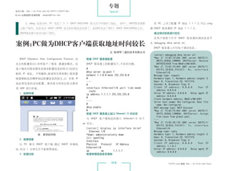 专题
杂志订阅 : http://os.51cto.com/art/201011/233915.htm                   Special
《Linux 运维趋势》投稿信箱 : yangsai@51cto.com


        从 debug 信息分析，PC 发送了 5 个 DHCP-DISCOVER 报文后才申请到了地址。 前4个，DHCP服务器都                       在 PC 上手工配置 IP 地址 1.1.1.2，可以 ping
    分配了租约，但在发送 DHCP-OFFER 报文的时候发送失败了，直到PC发送了第5个 DHCP-DISCOVER报文后，                          通 DHCP 服务器的 IP 地址 1.1.1.2。
    DHCP服务器才成功分配了租约。                                                                         通过调试信息进行定位
                                                                                             在用户视图下打开 DHCP 服务器的调试信息开

 案例:PC做为DHCP客户端获取地址时间较长                                                                    关 debugging dhcp server all。
                                                                                             DHCP 服务器上打印如下调试信息 ：
                                                                   文/杭州华三通信技术有限公司
                                                                                             server debugging dhcp server all
    DHCP（Dynamic Host Configuration Protocol，动      检查 DHCP 服务器配置                            *May 27 13:02:19:494 2007 server DHCPS/7/
                                                                                               DHCPS_DEBUG_COMMON: DHCPServer: Receive
 态主机配置协议）采用客户 / 服务 器通信模式。由                          DHCP 服务器上的配置如下，不存在问题。                      DHCPDISCOVER from 00e0-e100-0201.
                                                                                             *May 27 13:02:19:494 2007 server DHCPS/7/
 客户端先向服务器发送请求配置信息的报文（包括分                            #                                          DHCPS_DEBUG_PACKET: Rx, interface
                                                    dhcp server ip-pool 1                      Ethernet1/0
 配的 IP 地址、 子网掩码、缺省网关等参数） 服务器
                        ，
                                                    network 1.1.0.0 mask 255.255.0.0         Message type: request
 根据策略返回携带相应配置信息的报文， 实现 IP
                   以                                #                                        Hardware type: 1, Hardware address length: 6
                                                    ……                                       Hops: 0, Transaction ID: 16777216
 地址等信息的动态配置。请求报文和回应报文都采                                                                      Seconds: 0, Broadcast flag: 0
                                                    #
 用 UDP 进行封装。                                        interface Ethernet1/0 port link-mode     Client IP address: 0.0.0.0          Your IP
                                                      route                                    address: 0.0.0.0
    1. 组网环境                                                                                  Server IP address: 0.0.0.0    Relay agent IP
                                                    ip address 1.1.1.1 255.255.255.0
                                                                                               address: 0.0.0.0
                                                    #
                                                                                             Client hardware address: 00e0-e100-0201
                                                    ……                                       Server host naame: Not Configured, Boot file
                                                    #                                          name: Not Configured
                                                    dhcp enable                              DHCP message type: DHCP Discover
                                                    #                                        *May 27 13:02:19:494 2007 server DHCPS/7/
                                                    检查 DHCP 服务器上接口 Ethernet1/0 的状态             DHCPS_DEBUG_COMMON: DHCPServer: Assign
                                                                                               Free Lease from global pool.
                                                    与 DHCP 客户端相连的接口 Ethernet1/0 处于           ……
                                                   up 状态。                                    *May 27 13:02:20:110 2007 server DHCPS/7/
                                                                                               DHCPS_DEBUG_PACKET: Tx, interface
                                                    [server] display ip interface brief        Ethernet1/0
                                                      Ethernet 1/0                           Message type: reply
                   图 案例组网图                          *down: administratively down             Hardware type: 1, Hardware address length: 6
                                                    (s): spoofing                            Hops: 0, Transaction ID: 16777216
    2. 故障现象                                                                                  Seconds: 0, Broadcast flag: 0
                                                    Interface
                                                                                             Client IP address: 0.0.0.0          Your IP
    以 PC 做为 DHCP 客户端，通过 DHCP 申请地                    Physical    Protocol   IP Address
                                                                                               address: 1.1.0.2
                                                    Ethernet1/0
 址，经过 1 分钟左右才能获取地址。                                                                          Server IP address: 0.0.0.0    Relay agent IP
                                                    up          up       1.1.1.1               address: 0.0.0.0
    3. 处理过程                                         检查物理连接是否通畅


                                                                    019                                 51CTO Linux 频道 ：
                                                                                                                       http://os.51cto.com/linux/
 