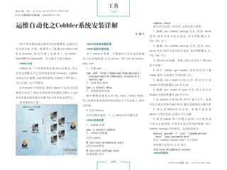 工具
杂志订阅 : http://os.51cto.com/art/201011/233915.htm                      Tools
《Linux 运维趋势》投稿信箱 : yangsai@51cto.com


                                                                                                    cobbler check
 运维自动化之Cobbler系统安装详解                                                                                执行完后出现一段信息，   这段信息大意是 ：
                                                                                                    1， 辑 /etc/cobbler/settings 文 件， 到 server
                                                                                                      编                            找
                                                                                        文/蚊子
                                                                                                  选 项， 改 为 适 当 的 ip 地 址， 实 例 配 置 ip 为 ：
                                                                                                      修                 本
                                                                                                  192.168.10.1
    SA 们现在都知道运维自动化的重要性，运维自动                          cobbler的安装部署配置
                                                                                                    2， 辑 /etc/cobbler/settings 文 件， 到 next_
                                                                                                      编                            找
 化安装方面，早期一般使用人工配置 pxe+dhcp+tftp                      cobbler安装环境准备
                                                                                                  server 选项，修改为适当的 ip 地址，本实例配置 ip 为 ：
 配 合 kickstart， 在 开 源 工 具 就 多 了， cobbler，
               现                如                    对于 centos 本身源 ，可根据自己所在地选择离
                                                                                                  192.168.10.1
 OpenQRM 和 Spacewalk。本文重点介绍 Cobbler。               自 己 近 的 镜 像 源， 如 mirrors.163.com 或 mirrors.
                                                                 比
                                                                                                    3，SELinux 的设置。如果上面已经关闭了 SELinux
    Cobbler介绍                                      sohu.com
                                                                                                  就不用管了
    Cobbler 是 一 个 快 速 网 络 安 装 linux 的 服 务， 且
                                          而          1， 安装 epel
                                                                                                    4， 行 cobbler get-loaders， 统 将 自 动 下 载
                                                                                                      执                      系
 在经过调整也可以支持网络安装 windows。Cobbler                      rpm -Uvh 'http://download.fedoraproject.
                                                       org/pub/epel/6/i386/epel-release-6-5.      loader 程序，完成提示 4 的修复工作。
 支持命令行管理，web 界面管理，还提供了 API 接口，
                                                       noarch.rpm'                                  5， 辑 /etc/xinetd.d/tftp 文 件， 文 件 中 的
                                                                                                      编                         将
 可以方便二次开发使用。                                         2， 安装 dhcp 服务
                                                                                                  disable 字段的配置由 yes 改为 no
    和 Kickstart 不同的是，使用 cobbler 不会因为在局               yum -y install dhcp
                                                     3， 其他服务的安装                                     6， 辑 /etc/xinetd.d/rsync 文 件， 文 件 中 的
                                                                                                      编                          将
 域网中启动了 dhcp 而导致有些机器因为默认从 pxe
                                                     额 外 需 要 的 服 务 还 有 tftp，rsync，xinetd，httpd。   disable 字段的配置由 yes 改为 no
 启动在重启服务器后加载 tftp 内容导致启动终止。
                                                   所以如果安装系统的时候如果这几个包没装上，请手                          7， iptables 中将 69， 25151 端口打开。如果
                                                                                                      在               80，
    常用架构如下图 ：
                                                   动安装。                                           仅仅只是在内部环境中使用，建议直接将防火墙关掉

                                                     4，关闭 selinux                                   8， 示 说 debmirror 没 安 装。 如 果 不 是 安 装
                                                                                                      提

                                                     关闭后最好重启一下， selinux 的设置生效
                                                               让                                  debian 之类的系统，此提示可以忽略。

                                                     cobbler安装配置                                    9， 改 cobbler 用 户 的 默 认 密 码， 以 使 用 如
                                                                                                      修                        可

                                                     1， cobbler 安装                                下 命 令 生 成 密 码， 使 用 生 成 后 的 密 码 替 换 /etc/
                                                                                                                并

                                                     yum -y install cobbler                       cobbler/settings 中的密码。生成密码命令 ：
                                                     2， cobbler 的配置                                 openssl passwd -1 -salt 'random-phrase-
                                                     启动 cobbler                                       here' 'your-password-here'
                                                                                                    其中  “random-phrase-here” 为干扰码
                                                     # /etc/init.d/cobblerd start
                                                     启动 httpd 服务                                    所有提示全部 fix 之后，执行

                                                     # /etc/init.d/httpd start                      /etc/init.d/cobblerd restart
                                                     检查配置，    执行                                    cobbler的使用


                                                                       024                                       51CTO Linux 频道 ：
                                                                                                                                http://os.51cto.com/linux/
 