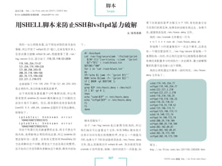 脚本
杂志订阅 : http://os.51cto.com/art/201011/233915.htm                     Scripts
《Linux 运维趋势》投稿信箱 : yangsai@51cto.com




 用SHELL脚本来防止SSH和vsftpd暴力破解                                                                     果下次排查的某 IP 次数又大于 100，
                                                                                               不在我们的黑名单，
                                                                                                                    首先检查它在
                                                                                                        如果在的话就无视过去 ; 如果不

                                                                                    文/抚琴煮酒     在，就继续添加进 /etc/hosts.deny 文件。
                                                                                                 我的 /etc/crontab 文件最后一行为
                                                                                                 * */1 * * * root sh /root/hosts_deny.sh
    我的一台公网服务器，由于网站采取的是双备份                          下：
                                                                                                 即每隔 1 小时就重复执行一次这个脚本，这里也
 策略，所以开放了 vsftpd 的 21 端口，近来发现许多人
                                                                                               有一个情况要说明下，/var/log/secure 是每隔一个
 在尝试暴力破解 vsftpd 和 ssh，我随便看了看 /var/                   #! /bin/bash
                                                     cat /var/log/secure|awk '/Failed/{print   星期轮询一次的，所以我们这里可以根据服务器的具
 log/secure 日志，     118.33.110.52=2834
               显示如下 ：                                  $(NF-3)}'|sort|uniq -c|awk '{print      体情况来配置多少时间执行一次此脚本，暴力破解频
    119.145.254.77=37                                  $2=$1}'  /root/black.txt
    121.254.179.199=226                              DEFINE=100                              繁的机器可适当缩小这个周期。
    121.88.250.243=35                                for i in `cat /root/black.txt`
                                                                                                 我的公网机器运行脚本一段时间后，/etc/hosts.
    200.29.110.104=168                               do
    202.78.173.199=250                               IP=`echo $i |awk -F= '{print $1}'`        deny 文件如下 ：
    222.221.2.210=373                                NUM=`echo $i|awk -F= '{print $2}'`
                                                     if [ $NUM -gt $DEFINE ];
    这里面除了 119.145.254.77 和 121.88.250.243            then                                        sshd:119.145.254.77
                                                     grep $IP /etc/hosts.deny  /dev/null        vsftpd:119.145.254.77
 是正常的外，其它的基本都是恶意 IP。                                                                             sshd:222.221.2.210
                                                     if [ $? -gt 0 ];
    由 于 我 的 服 务 器 是 置 于 LVS 集 群 后 面， 以 我
                                    所                then                                        vsftpd:222.221.2.210
                                                     echo sshd:$IP  /etc/hosts.deny          sshd:118.218.136.25
 原 来 想 用 iptables 的 recent 模 块 解 决 这 个 问 题 的 方                                                   vsftpd:118.218.136.25
                                                     echo vsftpd:$IP  /etc/hosts.deny
 法估计是行不通的。而且，服务器的系统安装的是                              fi                                          sshd:118.33.110.52
                                                     fi                                          vsftpd:118.33.110.52
 CentOS 5.5 x86_64，iptables 还暂时不支持此模块，                                                           sshd:123.196.113.11
                                                     done
 报错如下 ：                                                                                          vsftpd:123.196.113.11
                                                                                                 sshd:14.140.172.74
    iptables: Unknown error                                                                      vsftpd:14.140.172.74
     18446744073709551615                            脚本思路如下 ：                                    sshd:200.29.110.104
    iptables: Unknown error                                                                      vsftpd:200.29.110.104
     18446744073709551615                            由 于 /var/log/secure 是 以 星 期 为 轮 询 的， 以
                                                                                         所
                                                                                                 sshd:202.102.89.81
    而由于机器已经在跑重要的业务，       我又不想去升                   我们每次可以查看这个文件，利用 SHELL 脚本统计                    vsftpd:202.102.89.81
 级内核，免得影响正常的网站运营，所以 iptables 的                                                                   sshd:202.78.173.199
                                                   出其中访问失败比较频繁的 IP，并定义一个阀值为
                                                                                                 vsftpd:202.78.173.199
 想法暂时告一段落 ; 后来我又想到用 HostsDeny 的                    100，如果大于 100 的话就将其放进 /etc/hosts.deny
 方法来解决这个问题，感觉这个方法还是比较繁琐，                           文件，阻止其继续访问 vsftpd 和 ssh; 然后将其写进               原文 ：
 还不如自己手动写脚本来解决这个麻烦，脚本内容如                           crontab 计划列表里，每隔一段时间进行一次排查，如                  http://os.51cto.com/art/201109/290306.htm


                                                                      027                                   51CTO Linux 频道 ：
                                                                                                                           http://os.51cto.com/linux/
 