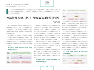 交流
杂志订阅 : http://os.51cto.com/art/201011/233915.htm                Interact
《Linux 运维趋势》投稿信箱 : yangsai@51cto.com


        一家2004年创建的试水社交网站，经过7年的成长和扩展，现在已经拥有了1亿用户。平均50亿次的pv，承
    担在1000多台服务器的网站架构上。Tagged网站，现在承载了1亿个用户、1千台服务器和50亿次页面浏览量。
    这个过程是如何实现的？



 网站扩展实例:1亿用户的Tagged架构进化史
                                                                           文/Todd Hoff    即使只有在 8 台服务器的时候，Tagged 的网站流
                                                                            编译/布加迪
                                                                                         量也要比大多数人所知道的来得多。幸运的是，分布

    本文将要介绍的就是这个叫 Tagged 的网站——                       孵化器有着一种快速成型文化 ：
                                                                  每年通常推出两                式内存缓存系统 memcached 带来了两个优势 ：
                                                                                                                   既消

 Tagged 架构实例 ： 亿个用户、 千台服务器和 50 亿
             1      1                              个新概念，寻觅其中的大赢家。正是在这样的文化中，              除了 90% 以上的数据库读操作，又确保含有大量不

 次页面浏览量。下面，Tagged 的 CTO 兼联合创始人                     Tagged 应运而生。LAMP 是适合这种类型的工作的          同信息的社交网络面面可以迅速显示。

 Johann Schleier-Smith 将 为 我 们 介 绍 Tagged 网 站      自然选择 ；
                                                        这种工作注重灵活性和快速开发周期。当                自一开始，我们的对象缓存注重显式缓存更新，支

 架构的成长历程。                                          时，Java 开发主要面向大企业的开发工作，Python 吸        持更简单的技术，比如删除无效的键 ；
                                                                                                          或者根据计时

    自 2004 年以来，Tagged 从一家试水社交领域的                   引的编程员寥寥无几，Perl 方面的编程员又不是我们            器，使失效数据无效。这种方法的缺点是代码比较复

 小不点网站，逐渐变成全球最大的社交网络之一，数                           所要的那一种。我们还知道，雅虎是 PHP 的大力支持            杂，但大幅减轻了数据库负载，而且使网站保持快速

 百万的成员访问该网站以结交新成员，每个月的页面                           者；
                                                    所以一旦有需要，完全有可能扩展业务规模。                 运行，涉及经常更新的对象时更是如此。

 浏览量达到 50 亿次。这个逐步发展的历程迫使我们                          我在以前的项目上运行 MySQL 方面有着丰富的              我们的网站继续越来越复杂，在标准的社交网络

 Tagged 不断完善网站架构，最终获得了功能异常强                        经历，这让我对这项技术爱恨交加。本着尝试的精神，              功能的基础上，添加了搜索和社交发现等功能。我的

 大的平台。                                             我们为 Tagged 购买了几份入门级 Oracle 许可证，看      团队说服我使用 Java 来建立搜索功能，那样我们就

    第一个阶段：2004年，PHP Web应用程序、10万个                   看甲骨文的技术是不是用起来更好。                      能得益于 Lucene 库。当我们学会了让 Java 顺畅运行

    用户和15台服务器                                       值得注意的是，许多构建的小型网站仍然就像早                后，我有一种如释重负的感觉。

                                                   期的 Tagged。具有一种简单的美 ；
                                                                      无状态的 PHP 与          第三个阶段：2006年，数据库扩展、1000万个用户

                                                   有状态的 Oracle 之间的双向分离正是一台服务器中            和100台服务器

                                                   最棘手的部分，而额外的 Web 显示计算能力很容易
                                                   添加。
                                                    第二个阶段：2005年，缓存PHP Web应用程序、100
                                                    万个用户和20台服务器



                                                                 005                              51CTO Linux 频道 ：
                                                                                                                 http://os.51cto.com/linux/
 