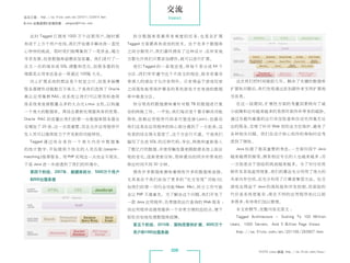 交流
杂志订阅 : http://os.51cto.com/art/201011/233915.htm                  Interact
《Linux 运维趋势》投稿信箱 : yangsai@51cto.com



    此时 Tagged 已拥有 1000 万个注册用户，随时都                   拆 分 数 据 库 是 最 具 有 难 度 的 任 务， 是 在 扩 展
                                                                                也
 有成千上万个用户在线，我们开始着手解决我一直忧                           Tagged 方面最具有成效的技术。由于在多个数据库
 心忡忡的挑战。那时我们刚筹集到了一笔资金，竭力                           之间分割用户，我们最终拥有了这种设计 ：
                                                                      在所有地
 寻求发展，但是数据库亟需添加容量。我们进行了一                           方都允许我们只要添加硬件，就可以进行扩展。
 次又一次的缓存或 SQL 调整和优化，但服务器的处                          我们 Tagged 的一条规定是，将每个表分成 64 个
 理器其占用率还是会一再逼近 100% 大关。                            分区 ；
                                                      我们牢牢遵守这个不成文的规定，除非有着非
    向上扩展系统的想法是个权宜之计，但是多插槽                          常诱人的理由才允许有例外。只有得益于游戏玩家                    这次我们把时间提前几年。解决了关键的数据库
 服务器硬件动辄数百万美元，于是我们选择了 Oracle                       之间高性能受保护事务的某些游戏才在单独的数据                  扩展性问题后，我们发现通过添加硬件来支持扩展相
 真正应用集群 RAC，该系统让我们可以使用标准网                          库中垂直分区。                                 当容易。
 络系统来连接数量众多的大众化 Linux 主机，以构建                        拆分现有的数据意味着针对数 TB 的数据进行复                  在这一段期间，扩展性方面的考量因素转向了减
 一个庞大的数据库。再结合最新处理器具有的优势，                           杂的转换工作。一开始，我们每次逐个着手解决功能                 少故障和应对越来越多的易损坏部件所带来的威胁。
 Oracle RAC 的容量比我们的第一台数据库服务器足                      特性，依赖应用程序代码来代替连接（join） 但最后
                                                                         ，                 通过负载均衡器的运行状况检查和自动关闭毫无反
 足增加了 20 倍，这一点很重要，而且允许应用程序开                        我们还是在应用程序的核心部分遇到了一大批表，这                 应的服务，实现了针对 Web 层的全方位保护，避免了
 发人员可以继续致力于开发新的功能特性。                               些表的结合得太紧密了，这个方法行不通。于是我们                 各种相关问题。我们在设计核心组件的架构时还考
   Tagged 通 过 结 合 来 自 一 个 庞 大 内 存 中 数 据 集          编写了生成 SQL 的迁移代码，导出、转换和重新装入              虑到了弹性。
 的统计数字，开始提供个性化的人员匹配（people-                        了数亿行的数据，并使用触发器来跟踪源系统上面出                   Java 扮演了极其重要的角色，一方面归因于 Java
 matching）推荐服务。用 PHP 实现这一点完全不现实，                   现的变化，逐渐更新目标，那样最后的同步所带来的                 越来越得到接受，拥有相应专长的人也越来越多 ；
                                                                                                                 另
 于是 Java 进一步渗透到了我们的环境中。                            停运时间不到 30 分钟。                           一方面是由于面临的挑战越来越多。为了对付垃圾
    第四个阶段：2007年，数据库拆分、5000万个用户                      拥有许多数据库意味着拥有许多的数据库连接。                  邮件及其他滥用现象，我们的算法充分利用了庞大的
    和500台服务器                                       尤其是由于我们添加了更多的“社交发现”功能（比                 共享内存空间，还充分利用了计算密集型方法。社交
                                                   如我们的第一项约会功能 Meet Me） 拆分工作可能
                                                                       ，                   游戏也得益于 Java 的高性能和并发控制，但面临的
                                                   会让 PHP 不堪重负。为了解决这个问题，我们开发了              代价是系统很复杂 ；
                                                                                                    现在不同的应用程序池比以前
                                                   一款 Java 应用程序，负责提供运行查询的 Web 服务 ；         多得多，有待我们加以管理。
                                                   该应用程序还继续提供一个非常方便的监控点，便于                   本文有删节，完整内容见原文 ：
                                                   轻松自如地处理数据库故障。                             Tagged Architecture - Scaling To 100 Million
                                                    第五个阶段：2010年，架构完善和扩展、8000万个             Users, 1000 Servers, And 5 Billion Page Views
                                                    用户和1000台服务器                              http://os.51cto.com/art/201108/283807.htm



                                                                   006                                   51CTO Linux 频道 ：
                                                                                                                        http://os.51cto.com/linux/
 