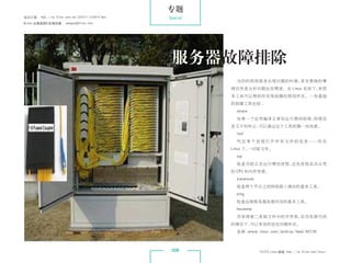 专题
杂志订阅 : http://os.51cto.com/art/201011/233915.htm   Special
《Linux 运维趋势》投稿信箱 : yangsai@51cto.com




                                                    服务器故障排除
                                                              当你的网络服务出现问题的时候，首先要做的事
                                                             情自然是分析问题出在哪里。在 Linux 系统下，有很
                                                             多工具可以帮助你发现故障的原因所在。一些基础
                                                             的排障工具包括 ：
                                                              strace
                                                              如果一个应用编译正常但运行期间报错，报错信
                                                             息又不知所云，可以通过这个工具挖掘一些线索。
                                                              lsof
                                                              列 出 某 个 进 程 打 开 所 有 文 件 的 信 息 —— 而 在
                                                             Linux 下，一切皆文件。
                                                              top
                                                              检查当前正在运行哪些进程，这些进程各自占用
                                                             的 CPU 和内存资源。
                                                              traceroute
                                                              检查两个节点之间网络接入情况的基本工具。
                                                              ping
                                                              检查远程服务器连接状况的基本工具。
                                                              hexdump
                                                              用来搜索二进制文件中的字符串，在没有源代码
                                                             的情况下，可以有效的定位问题所在。
                                                              来源 ：
                                                                 www.linux.com/archive/feed/60136



                                                    008                    51CTO Linux 频道 ：
                                                                                          http://os.51cto.com/linux/
 