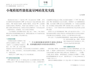 专题
杂志订阅 : http://os.51cto.com/art/201011/233915.htm       Special
《Linux 运维趋势》投稿信箱 : yangsai@51cto.com




 小规模低性能低流量网站优化实践
                                                                                                               文/冯大辉



    假定现在你已经有了一个基本的 VPS 可用，基本内存 512MB 。参考                      页面需要的内存超过这个限制，访问者最可能遇到一个 HTTP 500 错误，
 官方提供的各种安装指导将 LAMP 这个组合运行了起来，操作系统一般用                          查看 Web 服务器错误日志也可以看到。多数情况下，这个值需要做相应
 Ubuntu ，Web 服务器 Apache ，数据库 MySQL ，然后是 PHP ，以及需要             调整。比如设置为 32MB，是否合适，需要做观察。有一个经验方法是观察
 安装的应用软件，WordPress 、Drupal 或是 OpenCart 什么的，一步一步配              top 命令的输出，看相应进程的 SHR 字段的值，实际上总是尽量大一点点。
 置好，能够正常的浏览页面。按照官方指导文档操作的一个好处是会包括                             但不能过大，一旦有个别程序写的不好调用的时候占用过多资源，会导致
 一些基本的优化一点的配置。不至于出现太大的错误。                                     VPS 挂掉。
    一旦应用就绪后，登录到操作系统中，通过 top / iostat / free 等基本                  经常有人问，这个服务器跑某某 Web 应用，能支持多少并发 ? 一个大
 操作系统命令收集基准数据，做记录。收集信息越全面，对于后面的优化就                            致的思路是估算单个进程占用的内存，看系统能分配多少内存给应用程序，
 越便利。优化没有魔法，只有合理的方法。                                          并发的量大致可以估算得到。但实际上，这个提问基本没多大价值。
                                                                 另外，还有一个比较重要的参数需要修改 output_buffering 需要修改为
 1.内存相关的调整                                                                         On 或是具体数值 (eg, 4096)。修改配
    内部测试或是较小范围使用，可能                                                                置后，检查是否生效 ( 如何检查 ?)。另外，
 这样也不会遇到太大问题。一旦访问                              “一个大致的思路是估算单个进程占用的内
                                                                                   记住 error_log 的位置，随时查看。
 人数多了一点，机器响应可能就有点                             存，看系统能分配多少内存给应用程序。”
 慢了。对于 VPS ，第一步着手调整                                                                MySQL 数据库内存占用
 的就是各个组件对内存的使用。因为内存受限，对内存的使用一定要精打                                如果不确定 MySQL 内存使用情况，可以利用 MySQLReport 这个工具
 细算一点。记住一旦内存耗尽，一部分内存调用压到磁盘上，系统负载会飙                            收集一下 MySQL 实例的信息报告，不同时间段多收集几次作为对比。然
 升，一般就会挂掉。                                                    后相应的调整 key_buffer/query_cache_size 等参数的大小 , 一次调整一
    一般来说，对于 LAMP 环境，以下几个地方要注意 ：                               个参数，重启动 MySQL ，继续抽取报告，分析数据，然后调整下一个参数。
                                                              既然需要编辑配置文件 my.cnf , 建议顺手加大一点 max_connections 这
 PHP 程序的内存相关的调整                                               个参数 ( 为什么 ?)。
    PHP5 配置文件 php.ini 中 memory_limit 定义的值默认情况是 16MB，             多数内存问题都是由数据库 I/O 引起，导致 I/O 问题多由不合理数据
 该参数定义单个 PHP 脚本消耗最大的内存大小 ( 大意 )。如果程序某个

                                                        011                                 51CTO 系统频道 ：
                                                                                                       http://os.51cto.com
 