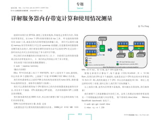 专题
杂志订阅 : http://os.51cto.com/art/201011/233915.htm   Special
《Linux 运维趋势》投稿信箱 : yangsai@51cto.com




 详解服务器内存带宽计算和使用情况测量
                                                                                                            文/Yu Feng



    前段时间我们在 MYSQL 调优上发现有瓶颈，怀疑是过多拷贝内存，导致
 内存带宽用完。在 Linux 下 CPU 的使用情况有 top 工具 , IO 设备的使用情
 况有 iostat 工具，就是没有内存使用情况的测量工具。 我们可以看到大量
 的 memcpy 和字符串拷贝（可以用 systemtap 来测量） 但是像简单的数据移
                                   ，
 动操作就无法统计，我们希望在硬件层面有办法可以查到 CPU 在过去的一
 段时间内总共对主存系统发起了多少读写字节数。
    所以我们内存测量的的目标就归结为二点 ： 目前我们这样的服务器
                       1.
 真正的内存带宽是多少。 2. 我们的应用到底占用了多少带宽。
    首先来看下我们的服务器配置情况 ：
    $ sudo ~/aspersa/summary
  （输出内容略）                                                 MHz (0.8 ns)， 有 12 根，每个 CPU 连接 6 根。
    DELL R710 的机器上有 2 个 X5670CPU, 每个上面有 6 个 core，超线程，        根 据 文 章 我 们 计 算 如 下 ： 个 通 道 (1333/8)*64*8 /8 = 10.6G
                                                                                  每
 所以共有 24 个逻辑 CPU。上面插了 12 根 8192MB(1333 MHz) 内存条。          Byte ；
                                                               而我们的 CPU 是 3 个通道的，也就是说这个 CPU 的总的内存带宽是
    我们的机器架构从之前的 FSB 总线结构变成现在的 numa 架构，谢谢 @                10.6*3=31.8G ；
                                                                       我的机器有 2 个 CPU, 所以总的通道是 63.6G, 理论上是
 fcicq 提供的信息 , 请参考右侧图片（来源）：                               这样的对吧 ( 有错，请纠正我 )，我们等下实际测量下。
    我们可以清楚的看到每个 CPU 都有自己的内存控制器直接连接到内存                        从上面的计算，显然内存带宽不是瓶颈。那问题出在那里呢，我们继续
 去，而且有 3 个通道， CPU 直接通过 QPI 连接。 内存控制器和 QPI 上面都             看！
 会流动数据。                                                      我们需要个工具能够搬动内存的工具。这类工具测试处理的带宽是指
    我们服务器用的是 DDR3 内存，所以我们需要计算下在这样的架构下我                    在一个线程能跑出的最大内存带宽。 挑个简单的 mbw(mbw  Memory
 们内存的带宽。                                                  BandWidth benchmark) 来玩下 ：
    DDR3 内存带宽如何计算，参看 这里                                      $ sudo apt-get install mbw
    从配置信息可以看到我的服务器的内存条 ： DIMM_A1 8192 MB 1333                $ mbw -q -n 1 256


                                                    013                                     51CTO 系统频道 ：
                                                                                                       http://os.51cto.com
 