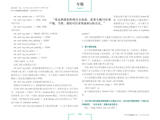 专题
杂志订阅 : http://os.51cto.com/art/201011/233915.htm            Special
《Linux 运维趋势》投稿信箱 : yangsai@51cto.com



    net.core.wmem_max = 16777216                                                                    所 能 处 理 不 属 于 任 何 进 程 的 socket 数
    net.ipv4.tcp_rmem = 4096 4096                   “要达到我们的两百万连接，需要大概34台客                           量，当我们需要快速建立大量连接时，
 16777216                                          户端。当然，我们可以采用虚拟ip的方式。”                            就需要关注下这个值了。当不属于任
    net.ipv4.tcp_wmem = 4096 4096                                                                   何进程的 socket 的数量大于这个值时，
 16777216                                                                                           dmesg 就会看到”too many of orphaned
    net.ipv4.tcp_mem = 786432 2097152 3145728                      sockets”。
    net.ipv4.tcp_max_syn_backlog = 16384                              另外，服务端需要打开大量的文件描述符，比如 200 万个，但我们设置最
    net.core.netdev_max_backlog = 20000                            大文件描述符限制时，会遇到一些问题，我们在后面详细讲解。
    net.ipv4.tcp_fin_timeout = 15
    net.ipv4.tcp_max_syn_backlog = 16384                           2. 客户端的准备

    net.ipv4.tcp_tw_reuse = 1                                         由于我们需要构建大量的客户端，而我们知道，在一台系统上，连接到一

    net.ipv4.tcp_tw_recycle = 1                                    个服务时的本地端口是有限的。由于端口是 16 位整数，也就只能是 0 到

    net.ipv4.tcp_max_orphans = 131072                              65535， 0 到 1023 是预留端口，
                                                                         而               所以能分配的只是 1024 到 65534，也就是

    /sbin/sysctl -p 生效                                             64511 个。也就是说，一台机器只能创建六万多个长连接。要达到我们的

    这里，我们主要看这几项 ：                                                  两百万连接，需要大概 34 台客户端。

    net.ipv4.tcp_rmem 用来配置读缓冲的大小，三个值，第一个是这个读缓                         当然，我们可以采用虚拟 ip 的方式来实现这么多客户端，如果是虚拟 ip，

 冲的最小值，第三个是最大值，中间的是默认值。我们可以在程序中修改读                                 则每个 ip 可以绑定六万多个端口， 个虚拟 ip 就可以搞定。而我这里呢，
                                                                                     34

缓冲的大小，但是不能超过最小与最大。为了使每个 socket 所使用的内存                              正好申请到了公司的资源，所以就采用实体机来做了。

数最小，我这里设置默认值为 4096。                                                   由于系统默认参数，自动分配的端口数有限，是从 32768 到 61000，所以

   net.ipv4.tcp_wmem 用来配置写缓冲的大小。                                   我们需要更改客户端 /etc/sysctl.conf 的参数 ：

   读缓冲与写缓冲在大小，直接影响到 socket 在内核中内存的占用。                                 net.ipv4.ip_local_port_range = 1024 65535

   而 net.ipv4.tcp_mem 则是配置 tcp 的内存大小，其单位是页，而不是字                       /sbin/sysctl -p

节。当超过第二个值时，TCP 进入 pressure 模式，此时 TCP 尝试稳定其内                           客户端程序是基于 libevent 写的一个测试程序，不断的建立新的连接请

存的使用，当小于第一个值时，就退出 pressure 模式。当内存占用超过第三                            求。

个值时，TCP 就拒绝分配 socket 了，查看 dmesg，会打出很多的日志“TCP:
                                                                   3. 由于客户端与服务端需要建立大量的socket，所以我们需要调速一下最大文
too many of orphaned sockets”。
                                                                   件描述符。（本文未完，完整内容见原文：
   另外 net.ipv4.tcp_max_orphans 这个值也要设置一下，这个值表示系统
                                                                      http://blog.lifeibo.com/?p=269 ）


                                                             016                                              51CTO 系统频道 ：
                                                                                                                         http://os.51cto.com
 