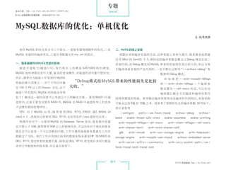 专题
杂志订阅 : http://os.51cto.com/art/201011/233915.htm              Special
《Linux 运维趋势》投稿信箱 : yangsai@51cto.com




 MySQL数据库的优化：单机优化
                                                                                                                               文/抚琴煮酒



    单机 MySQL 的优化我分为三个部分，一是服务器物理硬件的优化，二是                              二、MySQL的线上安装
 MySQL 安装时的编译优化，三是自身配置文件 my.cnf 的优化。                                    我建议采取编译安装的方法，这样性能上有较大提升，服务器系统我建
                                                                     议用 64bit 的 CentOS 5.5，源码包的编译参数会默认以 Debug 模式生成二
 一、服务器硬件对MySQL性能的影响                                                  进制代码， Debug 模式给 MySQL 带来的性能损失是比较大的，
                                                                          而                             所以当我
    磁盘寻道能力（磁 盘 I/O） 我 们 现 在 上 的 都 是 SAS15000 转 的 硬 盘。
                   ，                                                 们编译准备安装的产品代码时，一定不要忘记使用“--without-debug”参
 MySQL 每秒钟都在进行大量、复杂的查询操作，对磁盘的读写量可想而知。                                                                数禁用 Debug 模式。
 所以，通常认为磁盘 I/O 是制约 MySQL                                                                               而 如 果 把 --with-mysqld-ldflags
 性能的最大因素之一，对于日均访问量
                                                    “Debug模式给MySQL带来的性能损失是比较
                                                                                                     和 --with-client-ldflags 二 个 编 译 参
 在 100 万 PV 以上的 Discuz! 论坛，由于                      大的。”
                                                                                                     数设置为 --all-static 的话，可以告诉
 磁盘 I/O 的制约，MySQL 的性能会非常                                                                             编译器以静态方式编译和编译结果代
 低下！解决这一制约因素可以考虑以下几种解决方案 ： 使用 RAID1+0 磁                              码得到最高的性能。使用静态编译和使用动态编译的代码相比，性能差距
 盘阵列，注意不要尝试使用 RAID-5，MySQL 在 RAID-5 磁盘阵列上的效率                         可能会达到 5% 至 10% 之多。我参考了简朝阳先生的编译参数，特列如下，
 不会像你期待的那样快 ；                                                        供大家参考
    CPU 对 于 MySQL 应 用， 荐 使 用 DELL R710，
                      推                E5620 @2.40GHz（4                 ./configure prefix=/usr/local/mysql without-debug without-
 core） 2 ，
      *   我现在比较喜欢 DELL R710，也在用其作 Linux 虚拟化应用 ；                      bench enable-thread-safe-client enable-assembler enable-profiling
    物理内存对于一台使用 MySQL 的 Database Server 来说，服务器内存建                     with-mysqld-ldflags=-all-static with-client-ldflags=-all-static
 议不要小于 2GB，推荐使用 4GB 以上的物理内存，不过内存对于现在的服务                              with-charset=latin1 with-extra-charset=utf8,
 器而言可以说是一个可以忽略的问题，工作中遇到高端服务器基本上内存                                       gbk with-innodb with-csv-storage-engine with-federated-
 都超过了 32G。我们工作中用得比较多的数据库服务器是 HP DL580G5 和                            storage-engine with-mysqld-user=mysql without-embedded-server
 DELL R710，稳定性和性能都不错 ；
                     特别是 DELL R710，我发现许多同行都是                         with-server-suffix=-community with-unix-socket-path=/usr/
 采用它作数据库的服务器，所以重点推荐下。                                                local/mysql/sock/mysql.sock




                                                               017                                             51CTO 系统频道 ：
                                                                                                                          http://os.51cto.com
 