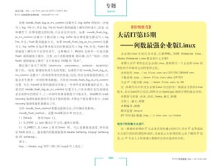 专题
杂志订阅 : http://os.51cto.com/art/201011/233915.htm                Special
《Linux 运维趋势》投稿信箱 : yangsai@51cto.com



    如果 innodb_flush_log_at_trx_commit 设置为 0，log buffer 将每秒一次地
 写入 log file 中，并且 log file 的 flush( 刷到磁盘 ) 操作同时进行 ；
                                                  但是，这                            【特别推荐】
 种模式下，在事务提交的时候，不会有任何动作。如果 innodb_flush_log_
 at_trx_commit 设置为 1( 默认值 )，log buffer 每次事务提交都会写入 log                      大话IT第15期
 file，并且，flush 刷到磁盘中去。如果 innodb_flush_log_at_trx_commit 设置
 为 2，log buffer 在每次事务提交的时候都会写入 log file，但是，flush( 刷                         ——列数最强企业版Linux
 到磁盘 ) 操作并不会同时进行。这种模式下，MySQL 会每秒一次地去做
                                                                             企 业 级 Linux 市 场 百 花 齐 放， 帽 RHEL、
                                                                                                     红       SUSE Enterprise Linux、
 flush( 刷到磁盘 ) 操作。注意 ：
                     由于进程调度策 略问题， “每秒一次的
                                 这个
                                                                           Ubuntu Enterprise Linux 都各有什么本事？
 flush( 刷到磁盘 ) 操作”并不是保证 100% 的“每秒”。
                                                                             本期大话 IT 带你走近企业级 Linux，简单探讨一下企业级 Linux 的
    默认值 1 是为了 ACID (atomicity, consistency, isolation, durability)
                                                                           特性和不同版本之间的差异之处。
 原子性，一致性，隔离性和持久化的考虑。如果你不把 innodb_flush_log_at_
                                                                             在线收听 ：
                                                                                  http://os.51cto.com/art/201109/289849.htm
 trx_commit 设置为 1，你将获得更好的性能，但是，你在系统崩溃的情况，可
                                                                             下载音频 ：
                                                                                  http://down.51cto.com/data/247325
 能会丢失最多一秒钟的事务数据。当你把 innodb_flush_log_at_trx_commit
                                                                             大话 IT 下载专题 ：
                                                                                        http://down.51cto.com/zt/99
 设置 为 0，mysqld 进程的崩溃会导致上一秒钟所有事务数据的丢失。如
                                                                             注：
                                                                              本期节目中所述企业版 Linux 仅包括有厂商商业支持的 Linux
 果你把 innodb_flush_log_at_trx_commit 设置为 2，只有在操作系统崩溃或
                                                                           版本，其中 CentOS 已经在 2009 年由 OpenLogic 提供付费的商业支持。
 者系统掉电的情况下，上一秒钟所有事务数据才可能丢失。InnoDB 的 crash
                                                                             本期参与录制 ：
                                                                                    沫沫、浩浩、Sunny、嘉文、鲜橙
 recovery 崩溃恢复机制并不受这个值的影响，不管这个值设置为多少，crash
                                                                             主持人 ：
                                                                                 嘉文、鲜橙
recovery 崩溃恢复机制都会工作。
                                                                             本期编导 ：
                                                                                  鲜橙
   另外 innodb_flush_method 参数也值得关注，对写操作有影响 ：
                                                                             脚本监督 ：
                                                                                  lazycai
   innodb_flush_method ： 设置 InnoDB 同步 IO 的方式 ：
                                                                            《IT 听听看》微博 ：
                                                                                       http://t.sina.com.cn/itttkan
    1) Default  使用 fsync（）。
    2) O_SYNC 以 sync 模式打开文件，通常比较慢。                                         有关IT听听看之大话IT：
    3) O_DIRECT， Linux 上使用 Direct IO。 可 以 显 著 提 高 速 度， 别 是
                在                                     特                      由一群喜欢音频的 IT 从业者自发性建立的栏目，针对 IT 业界或技
 在 RAID 系统上。避免额外的数据复制和 double buffering（mysql buffering                    术点进行轻松的调侃和剖析，目地是让大家再轻松之余了解到 IT 信
 和 OS buffering）。                                                          息， IT 专业人士和普通人都能听出快乐是团队目标。
                                                                             让
    原文 ：
    http://fendou.org/2011/08/30/mysql 写入优化 /



                                                                     020                                      51CTO 系统频道 ：
                                                                                                                         http://os.51cto.com
 