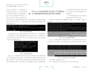 技巧
杂志订阅 : http://os.51cto.com/art/201011/233915.htm             Tips
《Linux 运维趋势》投稿信箱 : yangsai@51cto.com



 不是永久性的修改，一旦系统重启，该                                                                                 以方便系统管理员事后进行审计和处
 标识就会改变回去。对于文件类型的                                   “SELinux对这些操作日志进行了详细的记                         理，可以查看 /var/log/messages 文件，
 永久性改变，需要采用 semanage 命令，                           载，以方便系统管理员事后进行审计和处理。”                           如图 4 所示。
 这个命令在后面将进行详细介绍。下                                                                                     另外，相关的错误日志也可以查看 /
 面， root 用 户 的 身 份， 行 图 4 所 示
   以               运                                                                               var/log/audit/audit.log 文件 ：
 chcon 命令来将上面步骤中创建的 testfile 文件的类型改为由 Samba 进程使                        type=AVC msg=audit(1241564654.246:26): avc: denied { getattr }
 用的文件 ；
      然后，运行 ls -z /var/www/html/testfile 命令来查看改变的                   for pid
 结果，如图 2 所示。




                              图2 chcon命令运行结果
  （7）在传统的 Linux 中 httpd 进程可以访问 testfile 文件，下面需要尝试
 一下在 SELinux 中，该进程是否能够成功访问 testfile 文件。如步骤（5）所
 示，再次运行该命令进行文件下载工作，发现命令运行失败，文件没有权限                                                      图4 /var/log/messages文件图示
 下载，运行结果如图 3 所示。                                                       并且，由于该操作牵涉到 httpd 服务进程，由于该服务也有自己的日志
                                                                    文件，因此，也可以通过 /var/log/httpd/error_log 文件进行查看，如图 5 所
                                                                    示：




                               图3 wget命令执行失败
    通过上述 7 个步骤的详细演示可以得知 ：
                        虽然传统的 Linux 的 DAC 机制
 允许 httpd 进程访问 testfile 文件，然而 SELinux 的 MAC 机制却拒绝该访问                                  图5 /var/log/httpd/error_log文件图示
 操作。原因在于 ：
         该文件的类型（samba_share_t）httpd 进程不能访问，因此                          本文有删节，完整内容见原文 ：
 SELinux 拒绝了该操作。同时，SELinux 对这些操作日志进行了详细的记载，                            http://netsecurity.51cto.com/art/201110/295978.htm



                                                             022                                              51CTO 系统频道 ：
                                                                                                                         http://os.51cto.com
 