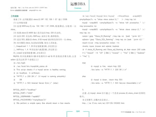 运维DBA
杂志订阅 : http://os.51cto.com/art/201011/233915.htm                    Database
《Linux 运维趋势》投稿信箱 : yangsai@51cto.com



 工作流程                                                                          #/usr/local/mysql/bin/mysql            - h l o ca l h o s t  u r e p d b 6 3 
    准备工作 ：
         应用配置好 slave 的 VIP 192.168.1.67 端口 3306                             pmylqs9eyex7s -e show slave statusG;           /tmp/rep.txt
   (1) 应用服务器                                                                   mysql -urepdb63 -pmylqs9eyex7s -e show full processlist; /
   (2) 连 接 HAProxy 的 vip 192.168.1.67:3306， 据 算 法， 配 到 一 台
                                           根      分                         tmp/processlist.txt
 slave。                                                                        mysql -urepdb63 -pmylqs9eyex7s -e show slave statusG; /
   (3) 检测 slave 的 8890 端口是否返回 http 200 状态码。                                 tmp/rep.txt
   (4) 返回 200 状态码，HAProxy 返回正常，继续服务。                                           iostat=`grep Slave_IO_Running /tmp/rep.txt        |awk '{print $2}'`
   (5) 返回 503，剔除该 slave，并将 mysql 请求转发到另外一台 slave。                              sqlstat=`grep Slave_SQL_Running /tmp/rep.txt |awk '{print $2}'`
   (6) 有问题的 slave，发送短信报警，相关人员检查。                                               result=$(cat /tmp/processlist.txt|wc -l)
   二、Keepalived 1.1.20 的安装配置（略，详见原文）                                           #echo iostat:$iostat and sqlstat:$sqlstat
   三、HAProxy 1.4.16 的安装与配置（略，详见原文）                                             # if slave_IO_Running and Slave_sql_Running ok,then return 200 code
   四、xinetd 安装和配置（略，详见原文）                                                      if [ $result -lt 20 ]  [ $iostat = Yes ]  [ $sqlstat
   MySQL 同 步 检 测 脚 本（脚 本 检 测 同 步 sql 和 IO 进 程 是 否 都 为 真， 及
                                                        以                   = Yes ];
 select 是否达到 20 个进程以上）
   #!/bin/bash                                                                 then
   # /usr/local/bin/mysqlchk_status.sh                                                    # mysql is fine, return http 200
    # This script checks if a mysql server is healthy running                             /bin/echo -e HTTP/1.1 200 OKrn
    # on localhost. It willreturn:
    # HTTP/1.x 200 OKr (if mysql is running smoothly)                       else
    #  OR                                                                               # mysql is down, return http 503
    # HTTP/1.x 503 Internal Server Errorr (else)                                       /bin/echo -e HTTP/1.1 503 Service Unavailablern


    MYSQL_HOST=localhost                                                     fi
    MYSQL_PORT=3306                                                          注意 ： mysql slave 另行建立一个具有 process 和 slave_client 权限的
                                                                                  在
    MYSQL_USERNAME=repdb63                                                账号。
    MYSQL_PASSWORD=mylqs9eyex7s                                              本文有删节，完整内容见原文 ：
    # We perform a simple query that should return a few results               http://os.51cto.com/art/201109/293493.htm



                                                                      024                                                    51CTO 系统频道 ：
                                                                                                                                        http://os.51cto.com
 