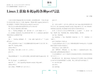 脚本
杂志订阅 : http://os.51cto.com/art/201011/233915.htm                     Scripts
《Linux 运维趋势》投稿信箱 : yangsai@51cto.com




 Linux上获取本机ip的各种perl写法
                                                                                                                                       文/三斗室


    大家讨论使用 Gearman 做分布式处理时，各机需要注册一个独立的 job                                     print $1;
 作为信息反馈，但是为了方便，Gearman::Worker 脚本 register_function 代                          }
 码又要通用，于是想到了使用各自的 ip 地址作为 job 命名 ~                                             进一步的，如果不一定 rh 系，还要去读 /etc/issue，确定网络配置文件
    那么怎么在 worker 脚本里获取本机 ip 作为 func 呢？                                      到 底 是 /etc/sysconfig/network-script/ifcfg-eth0 还 是 /etc/network/
    第一种办法，最简单的，调用 shell ：                                                   interfaces 还是其他，然后根据不同发行版写不同的处理方法……
    $ip = `ifconfig eth0|grep -oE '([0-9]{1,3}.?){4}'|head -n 1`;             好 吧， 家 来 充 分 体 会 CPAN 的 魅 力， search 一 下， 到 一 把
                                                                                   大                       去           找
    注：
     这里输入是固定的，所以简单的 [0-9]{1,3} 了，如果是在 web 程序                                Sys::HostIP、Sys::HostAddr、Net::Inetface 等模块。第四种 ：
 等地方验证 ip，需要更严谨！                                                               use Sys::HostAddr;
    或者                                                                         my $interface = Sys::HostAddr-new(ipv = '4', interface =
    $ip = `ifconfig eth0|awk -F: '/inet addr/{split($2,a, );print         'eth0');
 a[1];exit}'`;                                                                 print $interface-main_ip;
    好吧，这样显得太不 perl 了，而且频繁的调用外部 shell 不太好，第二种 ：                                 不过进去看看 pm 文件， 这几个模块都是调用 ifconfig 命令，
                                                                                            汗，                     不过是根
    open FH,ifconfig eth0|;                                               据发行版的不同进行封装而已。
    while(FH){                                                               还有办法么？还有，看第五种 ：
    last unless /inet addr:((d{1,3}.?){4})/;                                 perl -MPOSIX -MSocket -e 'my $host = (uname)[1];print inet_
    print $1;                                                               ntoa(scalar gethostbyname($host))';
    }                                                                          不 过 有 童 鞋 说 了， 个 可 能 因 为 hostname 的 原 因， 致 获 取 的 都 是
                                                                                             这                         导
    看起来稍微 perl 了一些，虽然实质跟上面的调用 shell 和 grep 法是一样                             127.0.0.1……
 的。                                                                            那么最后还有一招。通过 strace ifconfig 命令可以看到，linux 实质是通
    第三种， perl 一点，
        更        纯粹读文件 ：                                                    过 ioctl 命令完成的网络接口 ip 获取。那么，我们也用 ioctl 就是了！
    open FH,'','/etc/sysconfig/network-scripts/ifcfg-eth0';                   #!/usr/bin/perl
    while(FH){                                                               use strict;
    next unless /IPADDRs*=s*(S+)/;                                          use warnings;

                                                                      025                                           51CTO 系统频道 ：
                                                                                                                               http://os.51cto.com
 