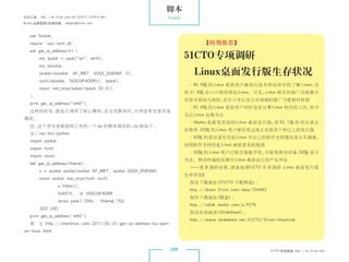 脚本
杂志订阅 : http://os.51cto.com/art/201011/233915.htm                Scripts
《Linux 运维趋势》投稿信箱 : yangsai@51cto.com



    use Socket;
    require 'sys/ioctl.ph';                                                      【特别推荐】
    sub get_ip_address($) {
         my $pack = pack(a*, shift);                                    51CTO专项调研
         my $socket;
         socket($socket, AF_INET, SOCK_DGRAM, 0);                            Linux桌面发行版生存状况
         ioctl($socket, SIOCGIFADDR(), $pack);
                                                                           ·65.9% 的 Linux 桌面用户最初从技术网站和学校了解 Linux，另
         return inet_ntoa(substr($pack,20,4));
                                                                          有 27.8% 由口口相传得知 Linux。可见，Linux 相关的推广目前集中
    };
                                                                          在技术网站与高校，在中小学以及公共领域的推广力度相对较弱
    print get_ip_address(eth0);
                                                                           ·62.6% 的 Linux 桌面用户同时也在从事 Linux 相关的工作，其中
    这样的好处，就是只调用了核心模块，在分发脚本时，不用连带安装其他
                                                                          又以 Linux 运维为主
 模块。
                                                                           ·Ubuntu 是最受欢迎的 Linux 桌面发行版， 62.1% 的受访者正
                                                                                                      有
    注：
     这个其实是根据网上有的一个 py 的脚本修改的， 版如下 ：
                             py
                                                                          在使用 ；
                                                                              50% 的 Linux 用户曾经用过或正在使用 1 种以上的发行版
    #!/usr/bin/python
                                                                           ·50% 的受访者对目前 Linux 平台上的软件支持情况表示不满意，
    import socket
                                                                          说明软件支持仍是 Linux 桌面普及的瓶颈
    import fcntl
                                                                           ·28% 的 Linux 用户已购买智能手机、平板等移动设备，50% 表示
    import struct
                                                                          关注。移动终端的发展对 Linux 桌面也已经产生冲击
    def get_ip_address(ifname):
                                                                           ——更多调研结果，请查阅《51CTO 专项调研 ：
                                                                                                   Linux 桌面发行版
         s = socket.socket(socket.AF_INET, socket.SOCK_DGRAM)
                                                                          生存状况》
         return socket.inet_ntoa(fcntl.ioctl(
                                                                           报告下载地址（51CTO 下载频道）：
                    s.fileno(),
                                                                           http://down.51cto.com/data/254493
                    0x8915,     # SIOCGIFADDR
                                                                           报告下载地址（微盘）：
                    struct.pack('256s', ifname[:15])
                                                                           http://vdisk.weibo.com/s/FCTk
         )[20:24])
                                                                           报告在线阅读（SlideShare）：
    print get_ip_address('eth0')
                                                                           http://www.slideshare.net/51CTO/51cto-linuxfinal
    原 文：
       http://chenlinux.com/2011/09/20/get-ip-address-by-perl-
 on-linux.html



                                                                 026                                           51CTO 系统频道 ：
                                                                                                                          http://os.51cto.com
 