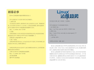 招募启事
 《Linux 运维趋势》的建设需要您的加入！


 您可以通过如下方式参与我们杂志的建设 ：
 1、推荐文章                           本刊发布日期 ：
                                         每个月的第二个星期五

 无论是您在互联网上看到的好文章，还是您自己总结 / 整理的资
料；
 无论是英文还是中文 ；
           无论是入门的还是高端的，都欢迎推荐！     您可以通过如下方式检查新刊发布 ：

您可以直接在《Linux 运维趋势》新浪微群中分享 ：       1、电子邮件订阅 ：

 http://q.weibo.com/121303        http://os.51cto.com/art/201011/233915.htm

 2、投稿                             2、RSS 订阅 ：

 如果您愿意与大家分享您技术经验的热诚，那么欢迎您的投稿！     http://www.51cto.com/php/rss.php?typeid=777

原创或译文均可，稿件在 51CTO 首发可领取稿酬 ：）      3、iPad 订阅 ：

 投稿信箱 ：
      yangsai@51cto.com           ...coming soon!

 3、推广与意见
 如果您喜欢我们的杂志，认为这本杂志对于您的工作有所帮助，请    本期杂志封面由 钱靓 制作

向您的 Linux 好友、同事们推荐它！
                                   《Linux 运维趋势》是由 51CTO 系统频道策划、针对 Linux/Unix 系
 如果您觉得这份杂志还有什么地方需要改进或补充，也希望您能     统运维人员的一份电子杂志，内容从基础的技巧心得、实际操作案例
够提出您的宝贵意见！                        到中、高端的运维技术趋势与理念等均有覆盖。
 反馈可至《Linux 运维趋势》新浪微群 ：            《Linux 运维趋势》是开放的非盈利性电子杂志，其中所有内容均收
 http://q.weibo.com/121303        集整理自国内外互联网（包含 51CTO 系统频道本身的内容）。对于来
 或在新浪微博                           自国内的内容，编辑都会事先征求原作者的许可（八卦，趣闻  数字
 @51CTO 系统频道                      栏目例外）。如果您认为本杂志的内容侵犯到了您的版权，可发信至
                                  yangsai@51cto.com 进行投诉。
 