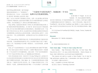 交流
杂志订阅 : http://os.51cto.com/art/201011/233915.htm            Interact
《Linux 运维趋势》投稿信箱 : yangsai@51cto.com



 统的 Polling 需要浏览器一端不停地重                                                                                的服务架构。
 复地向服务器询问——“有更新吗？ ，
                 ”                                  “只需要10%的在线用户，你就需要一个可以
 服 务 器 说 没 有， 是 过 一 会 浏 览 器 再
             于                                     处理10万并发量的架构。”                                       MySQL

 问，现在呢？服务器说，还是没有，浏览                                                                                       就 像 Adam D’Angelo         的老东家

 器过一会又问，现在呢？服务器说，还没好。这样一来，就好像让我们的客                                                                     facebook 一样，Quora 重度使用 MySQL。

 户端放到了驾驶室里，这显然是有问题的，因为只有服务器知道什么时候会                                 他 们 的 行 事 原 则 是， 可 能 的 把 数 据 放 在 一 台 机 器 上， 用 hash 主 键 把
                                                                                   尽                          使

 有更新。而且浏览器这么干，很快会让服务器的负载加上去。                                       大 规 模 的 数 据 存 放 到 多 个 数 据 库 中。 坚 决 不 用 表 连 接。Adam 参 考 了

   Long polling 也就是我们熟知的 Comet，其让服务器来控制这些事，让                       FriendFeed 的一篇文章 How FriendFeed uses MySQL to store schema-less

 客户端等在那里听服务器的响应。在 client 和 server 的会话对于两者是相                        data，并说你不应该在你的社区还没有 100 万用户的时候使用 NoSQL 数据

 同的，而不是 client 需要等着然后向服务器查询。服务器端可以把一个连                             库。

接打开很长时间（比如 ： 秒） 在这段时间里，
           60  ，       服务器会查看是否有相应的                                      并不只是 Quora 和 FriendFeed 使用 MySQL，Google，Twitter，Facebook 都

东西需要更新，如果有的话，就发给浏览器。如果没有的话，就等下一次的                                  在使用 MySQL.

client 询问。可见，这种服务器等一会再响应的方法可以让浏览器少发几次
                                                                   Memcached
查询。
                                                                         Memcached 用于 MySQL 的前端缓存。
   对于 long-polling 的最好的地方是，可以降低浏览器和客户端间来来回
 回的次数。让服务器端来控制时间，所以，内容更新可能会只是几个毫秒，                                 Git
 或是几十秒。服务器端也可以积攒一堆更新后，一次发给浏览器。这样做                                        Git 是他们的源码版本控制工具 .
 会更有效率。
    但是，这个方法的黑暗面是——这会让服务器端出现大量的 TCP 链接，                             Charlie Cheever 遵从 “14 Rules for Faster-Loading Web Sites”
 想一想，Quora 也是百万级用户的应用了，只需要 10% 的在线用户，你就需                                 Steve Souders,   High Performance Web Sites     和 Even Faster Web
 要一个可以处理 10 万并发量的架构。注意，如果一个用户在其浏览器里打                               Sites 的作者，其列了一些 rules 让你网页更快的原则。 Charlie Cheever 的
 开了多个 Quora 网页的话，那么，这个链接器会是非常致命的。                                  Quora 创始人提到这些过，这应该也是 Quora 的速度的原因。
    当然，好的消息是已经有一些技术专门为 Long Polling 设计，这些技术可                           “One resource we used as a guide is Steve Souders’ list of rules for
 以让你在那些等待的连接中只会消耗非常非常少的内存（因为那些等待连                                  high performance websites:http://stevesouders.com/hpws/rules.php”
 接并不需要所有的资源）。例如 ：
                Nginx 是一个单线程的事件驱动的小型服                                    本文有删节，完整内容见原文 ：
 务器，每一个链接只花非常小的内存。每一个 Nginx 的进程只会在一个时                                    http://coolshell.cn/articles/4939.html
 候处理一个连接。这意味着其很容易扩展成一个可以处理成千上的并发量                                        英文原文 ：
                                                                              Quora's Technology Examined



                                                             006                                                  51CTO 系统频道 ：
                                                                                                                             http://os.51cto.com
 