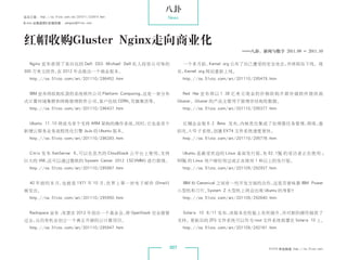 八卦
杂志订阅 : http://os.51cto.com/art/201011/233915.htm    News
《Linux 运维趋势》投稿信箱 : yangsai@51cto.com




 红帽收购Gluster Nginx走向商业化
                                                                                        ——八卦，新闻与数字 2011.09 - 2011.10

    Nginx 宣布获得了来自包括 Dell CEO Michael Dell 私人投资公司等的             一个多月前，Kernel.org 公布了自己遭受的安全攻击，并将网站下线。现
 300 万美元投资， 2012 年会推出一个商业版本。
           在                                                  在，Kernel.org 网站重新上线。
    http://os.51cto.com/art/201110/296452.htm                  http://os.51cto.com/art/201110/295479.htm


    IBM 宣布将收购私营的系统软件公司 Platform Computing，这是一家分布               Red Hat 宣 布 将 以 1.36 亿 美 元 现 金 的 价 格 收 购 开 源 存 储 软 件 提 供 商
 式计算环境集群和网格管理软件公司，客户包括 CERN、花旗集团等。                            Gluster。Gluster 的产品主要用于管理非结构性数据。
    http://os.51cto.com/art/201110/296437.htm                  http://os.51cto.com/art/201110/295377.htm


    Ubuntu 11.10 将成为首个支持 ARM 架构的操作系统，同时，它也是首个                  红帽企业版 6.2 Beta 发布，内核优化集成了处理器任务管理，网络，虚
 新增云服务业务流程优化引擎 JuJu 的 Ubuntu 版本。                              拟化，I/O 子系统，创建 EXT4 文件系统速度更快。
    http://os.51cto.com/art/201110/296283.htm                  http://os.51cto.com/art/201110/295776.htm


    Citrix 发布 XenServer 6，可以在思杰的 CloudStack 云平台上使用，支持          Ubuntu 是最受欢迎的 Linux 桌面发行版， 62.1% 的受访者正在使用 ；
                                                                                         有
 巨大的 VM，还可以通过微软的 System Center 2012（SCVMM）进行管理。               50% 的 Linux 用户曾经用过或正在使用 1 种以上的发行版。
    http://os.51cto.com/art/201110/295987.htm                  http://os.51cto.com/art/201109/292937.htm


    40 年前的本月，也就是 1971 年 10 月，世界上第一封电子邮件 (Email)                IBM 和 Canonical 之间有一些开发方面的合作，这是否意味着 IBM Power
 被发出。                                                         小型机和刀片、System Z 大型机上将会出现 Ubuntu 的身影？
    http://os.51cto.com/art/201110/295950.htm                  http://os.51cto.com/art/201109/292640.htm


    Rackspace 宣布 ：
                 有意在 2012 年创办一个基金会， OpenStack 完全接管
                                   将                           Solaris 10 8/11 发布，该版本在性能上有所提升，并对新的硬件提供了
 过去，从而有机会创立一个真正开源的云计算项目。                                      支持。更新后的 ZFS 文件系统可以作为 root 文件系统部署在 Solaris 10 上。
    http://os.51cto.com/art/201110/295947.htm                  http://os.51cto.com/art/201109/292161.htm



                                                        007                                         51CTO 系统频道 ：
                                                                                                               http://os.51cto.com
 