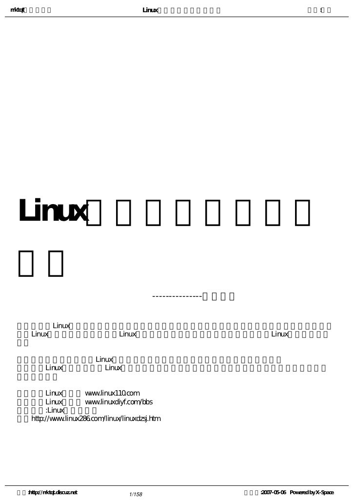 rrktqt的个人空间 Linux实用培训教程第一部分 作者:红联
Linux实用培训教程第一
部分
---------------共三部分
　　为广大Linux学习者制做的，本书内容基础，语言简短简洁，也节选了一些比较经典而且一定要了
解的L...