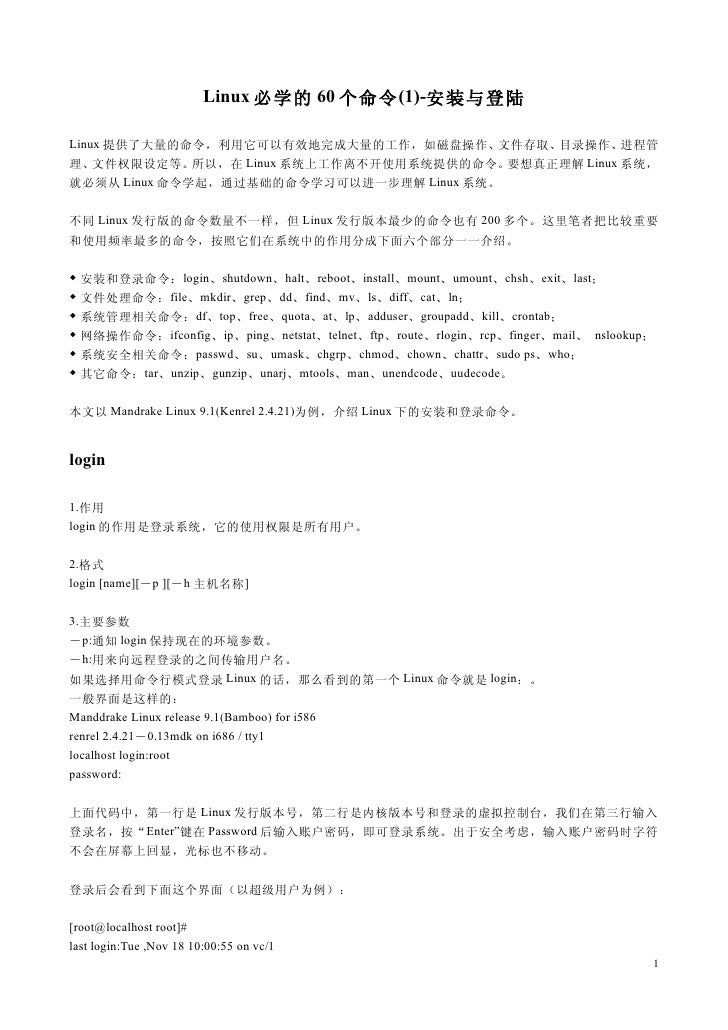 Linux必学的60个命令