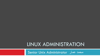 LINUX ADMINISTRATION Senior Unix Administrator  محمد عمار  