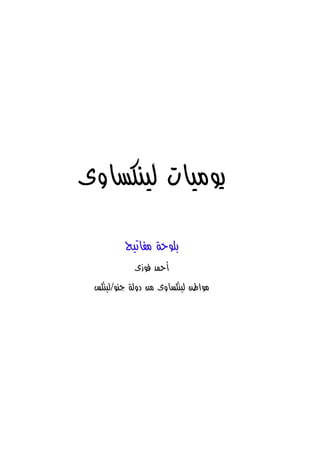 ‫يوميات لينكساوى‬

         ‫بلوحة مفاتيح‬
            ‫أحمد فوزى‬
 ‫مواطن لينكساوى من دولة جنو/لينكس‬
 