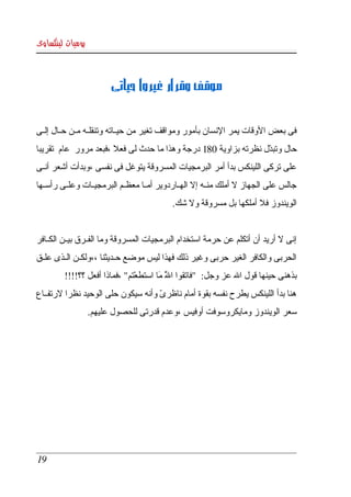‫يوميات لينكساوى‬



                         ‫موقف وقرار غيروا حياتى‬


‫فى بعض الوقات يمر النسان بأمور ومواقف تغير من حيككاته وتنقلككه مككن حككال إلككى ‬
‫حال وتبدل نظرته بزاوية 081 درجة وهذا ما حدث لى فعل ،فبعد مرور  عام  تقريبا ‬
                                                                   ‫ّ‬
‫على تركى اللينكس بدأ أمر البرمجيات المسروقة يتوغل فى نفسى ،وبدأت أشعر أنككى ‬
‫جالس  على  الجهاز   أملك منككه إل الهككاردوير أمككا معظككم البرمجيككات وعلككى رأسككها ‬
                                                                   ‫ل‬
                                             ‫الويندوز فل أملكها بل مسروقة ول شك.‬


‫إنى   أريد أن أتكلم عن حرمة استخدام البرمجيات المسروقة وما الفككرق بيككن الكككافر ‬
                                                                             ‫ل‬
‫الحربى والكافر الغير حربى وغير ذلك فهذا ليس موضع حككديثنا ،،ولكككن الككذى علككق ‬
        ‫بذهنى حينها قول ال عز وجل:  "فاتقوا ال ما استطعتم" ،فماذا أفعل ؟؟!!!!  ‬
                                ‫ْ‬      ‫ّ  َ‬
                                          ‫َ‬
‫هنا بدأ اللينكس يطرح نفسه بقوة أمام ناظرى وأنه سيكون حلى الوحيد نظرا لرتفككاع ‬
                                     ‫ّ‬
                  ‫سعر الويندوز ومايكروسوفت أوفيس ،وعدم قدرتى للحصول عليهم.‬




 ‫91‬
 