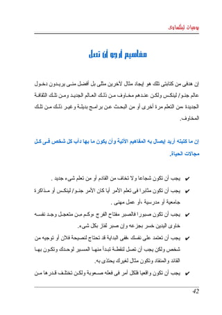 ‫يوميات لينكساوى‬



                                ‫مفاهيم أرجو أن تصل‬


‫إن هدفى من كتابتى تلك هو إيجاد مثال لخرين مثلى بل أفضل منككى يريككدون دخككول ‬
‫عالم  جنككو/  لينكككس ولكككن عنككدهم مخككاوف مككن ذلككك العككالم الجديككد ومككن تلككك الثقافككة ‬
‫الجديدة ،من  التعلم مرة أخرى أو من البحككث عككن برامككج بديلككة وغيككر ذلككك مككن تلككك ‬
                                                                                     ‫المخاوف.‬


‫إن ما كتبته أريد إيصال به المفاهيم التية وأن يكون ما بها دأب كل شخص فككى كككل ‬
                                                                              ‫مجالت الحياة. ‬


          ‫✔ يجب أن تكون شجاعا ول تخاف من القادم أو من تعلم شىء جديد .‬
                           ‫ ِ‬
‫✔ يجب أن تكون مثابرا فى تعلم المر أيا كان المر جنككو/ لينكككس أو مككذاكرة ‬
                                             ‫جامعية أو مدرسية ،أو عمل مهنى .‬
‫✔ يجب أن تكون صبورا فالصبر مفتاح الفرج ،وكككم مككن متعجككل وجككد نفسككه ‬
                         ‫ِ‬
                        ‫خاوى اليدين خسر بجزعه وإن صبر لفاز بكل شىء. ‬
‫✔ يجب أن تعتمد على نفسك ،ففى البداية قد تحتاج لنصيحة فلن أو توجيه من  ‬
‫شخص ولكن يجب أن تصل لنقطككة تبككدأ منهككا المسككير لوحككدك وتكككون بهككا ‬
                                  ‫القائد والمنقاد وتكون مثال لغيرك يحتذى به. ‬
‫✔ يجب أن تكون واقعيا فلكل أمر فى فعله صككعوبة ولكككن تختلككف قككدرها مككن ‬

                                                                                            ‫24‬
 