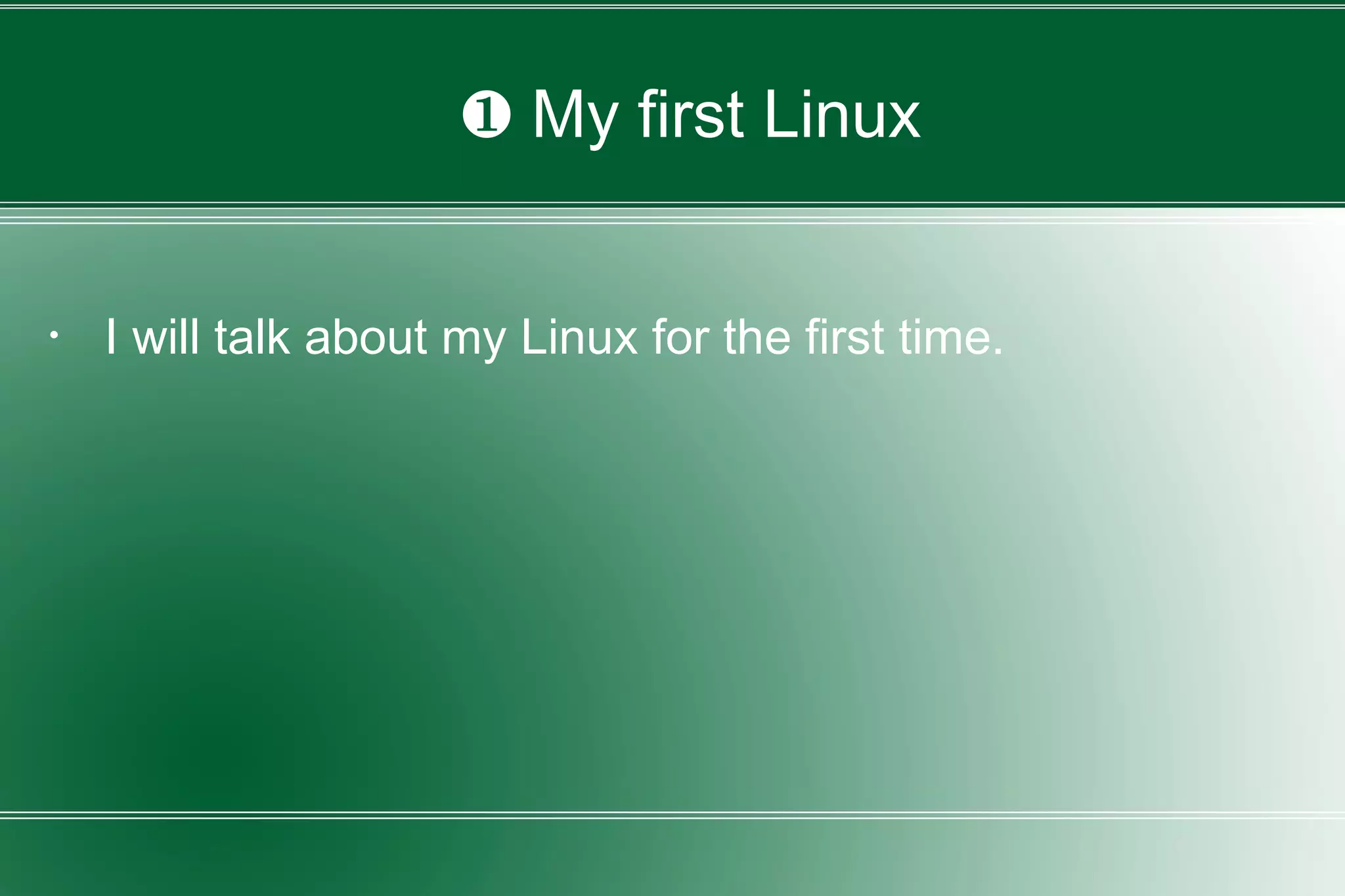 ❶ My first Linux
・ I will talk about my Linux for the first time.
 