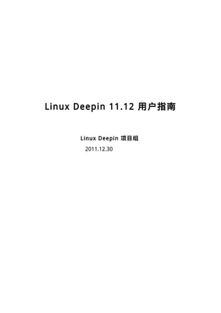 Linux Deepin 11.12 用户指南


      Linux Deepin 项目组
       2011.12.30
 
