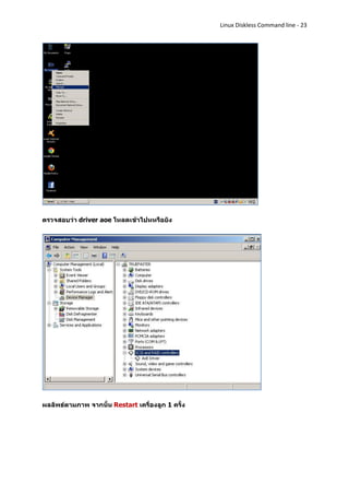 Linux Diskless Command line - 23




ตรวจสอบว่า driver aoe โหลดเข้าไปหหรือยัง




ผลลัพธ์ตามภาพ จากนั้น Restart เครื่องลูก 1 ครั้ง
 