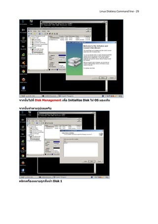 Linux Diskless Command line - 29




จากนั้นไปที่ Disk Management เพื่อ Initiallize Disk ให้ OS มองเห็น

จากนั้นทาตามรูปเลยครับ




คลิกเครื่องหมายถูกที่หน้า Disk 1
 
