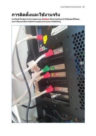 Linux Diskless Command line - 48



การติดตั้งและใช้งานจริง
ท่านใดเข้าใจหลักการทางานของระบบ Diskless ก็สามารถข้ามมาทาในขั้นตอนนี้ได้เลย
เพราะเรื่องแรกเป็นการหัดทาระบบอย่างง่าย (เหมาะกับมือใหม่)
 
