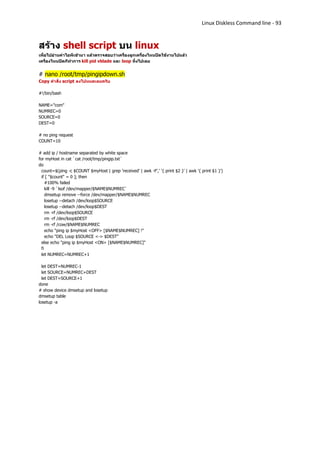 Linux Diskless Command line - 93



สร้าง shell script บน linux
เพื่อไปอ่านค่าไอพีเข้ามา แล้วตรวจสอบว่าเครื่องลูกเครื่องไหนปิดใช้งานไปแล้ว
เครื่องไหนปิดก็ทาการ kill pid vblade และ loop ทิ้งไปเลย


# nano /root/tmp/pingipdown.sh
Copy คาสั่ง script ลงไปหมดเลยครับ

#!/bin/bash

NAME="com"
NUMREC=0
SOURCE=0
DEST=0

# no ping request
COUNT=10

# add ip / hostname separated by white space
for myHost in cat `cat /root/tmp/pingip.txt`
do
  count=$(ping -c $COUNT $myHost | grep 'received' | awk -F',' '{ print $2 }' | awk '{ print $1 }')
  if [ "$count" = 0 ]; then
     #100% failed
     kill -9 `lsof /dev/mapper/$NAME$NUMREC`
     dmsetup remove --force /dev/mapper/$NAME$NUMREC
     losetup --detach /dev/loop$SOURCE
     losetup --detach /dev/loop$DEST
     rm -rf /dev/loop$SOURCE
     rm -rf /dev/loop$DEST
     rm -rf /cow/$NAME$NUMREC
     echo "ping ip $myHost <OFF> [$NAME$NUMREC] !"
     echo "DEL Loop $SOURCE <-> $DEST"
  else echo "ping ip $myHost <ON> [$NAME$NUMREC]"
  fi
  let NUMREC=NUMREC+1

  let DEST=NUMREC-1
  let SOURCE=NUMREC+DEST
  let DEST=SOURCE+1
done
# show device dmsetup and losetup
dmsetup table
losetup -a
 