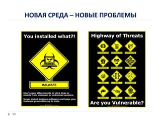 НОВАЯ СРЕДА – НОВЫЕ ПРОБЛЕМЫ
13
 